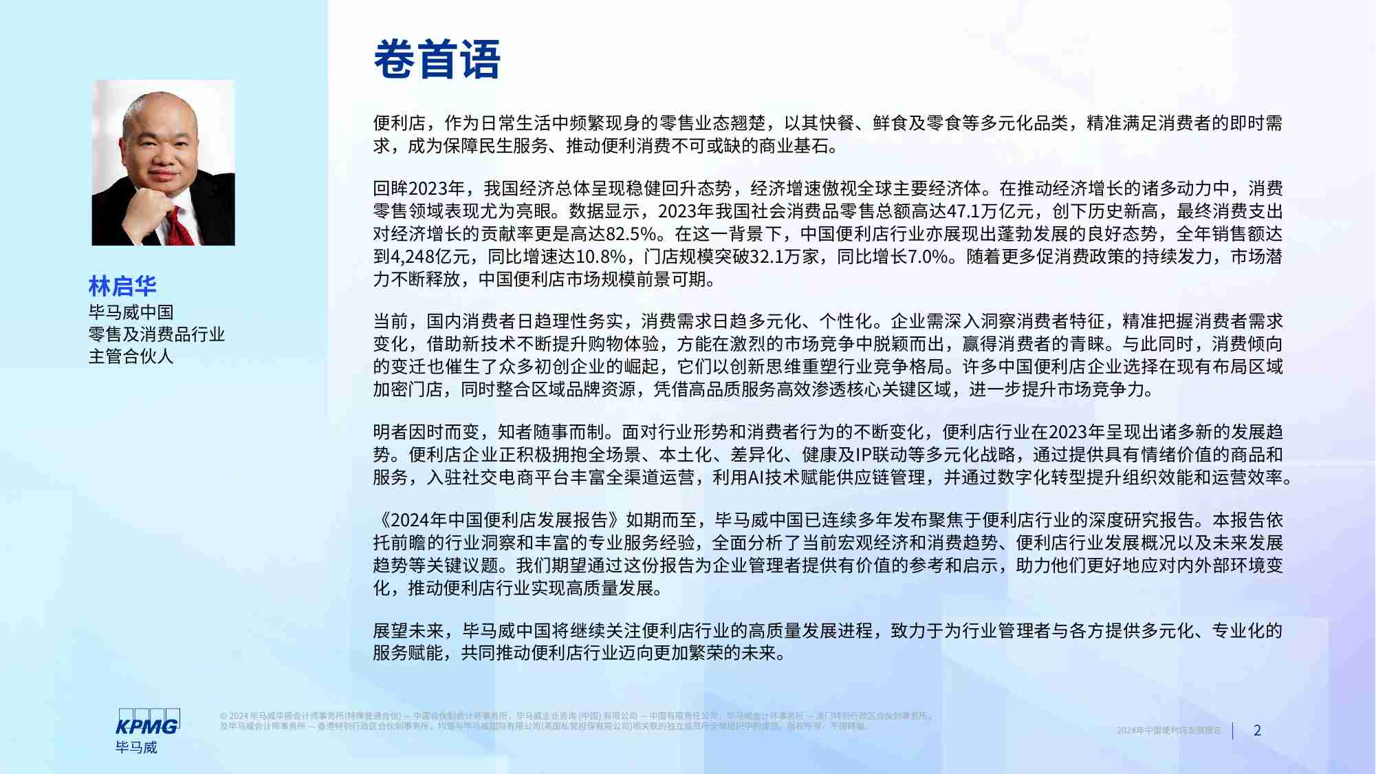 kpmg -2024年中国便利店发展报告.pdf-1-预览