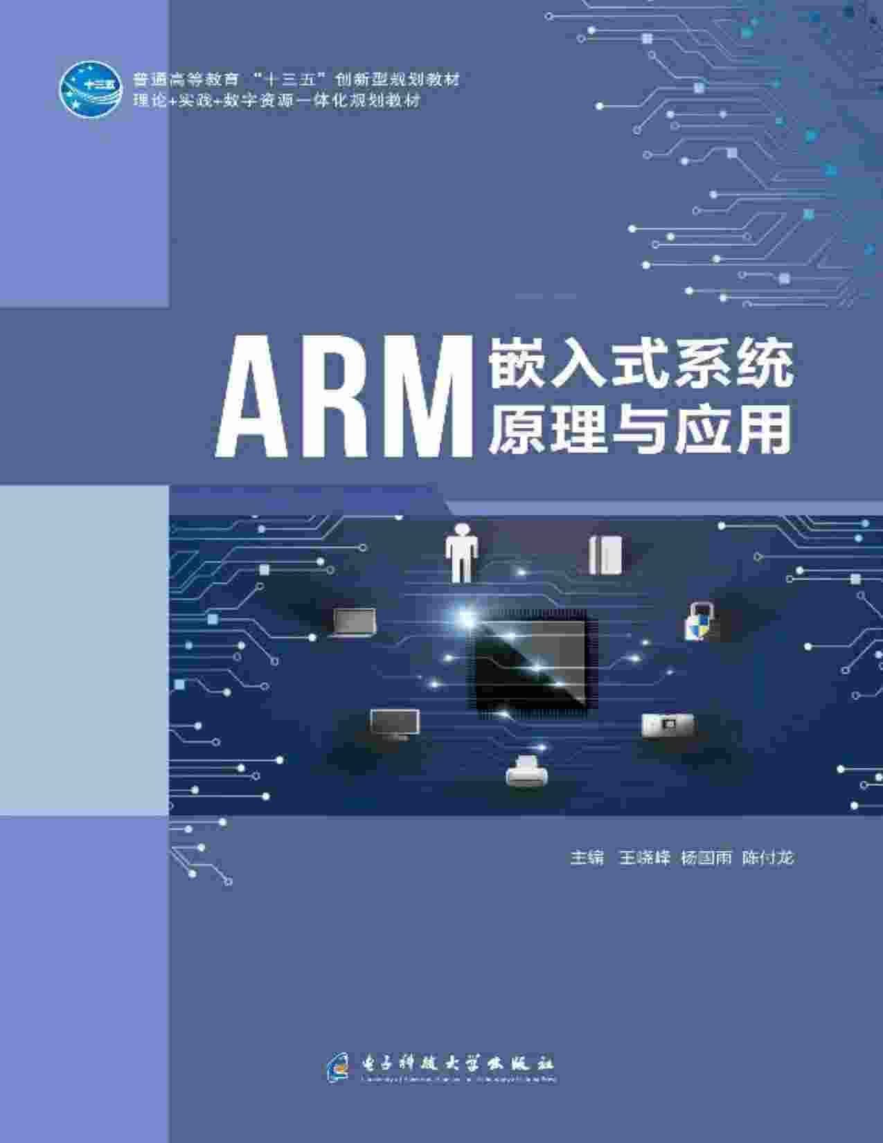 ARM嵌入式系统原理与应用 (王晓峰) .pdf-0-预览