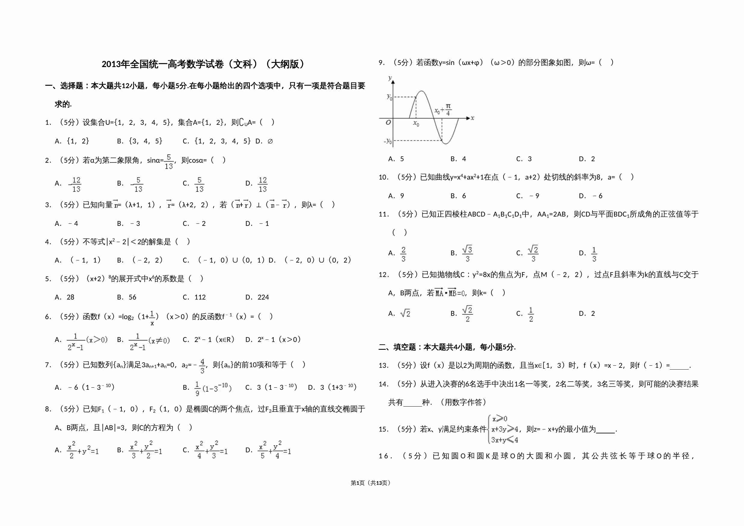 2013年全国统一高考数学试卷（文科）（大纲版）（含解析版）.doc-0-预览