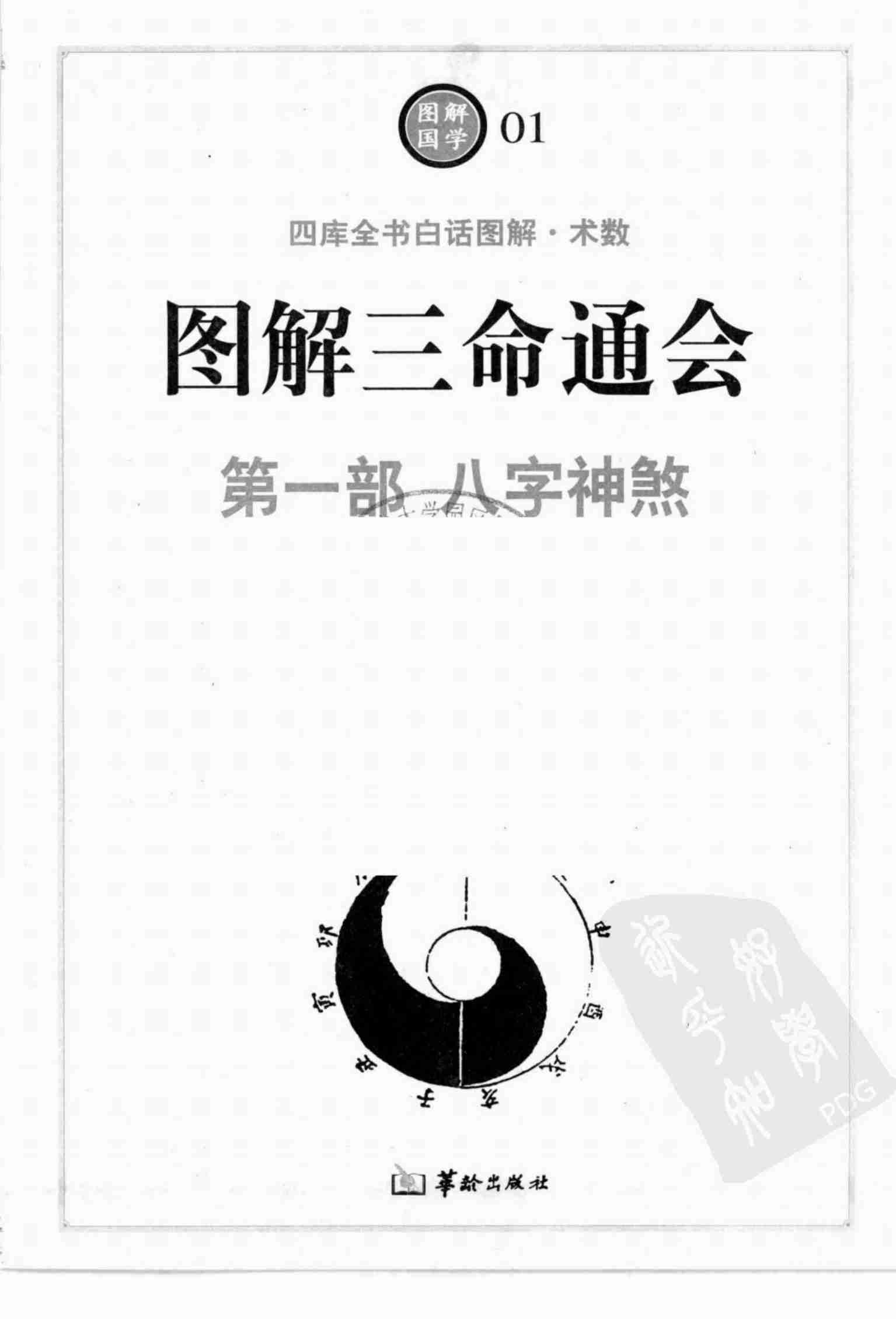 图解三命通会 第1部 八字神煞 万民英.pdf-3-预览