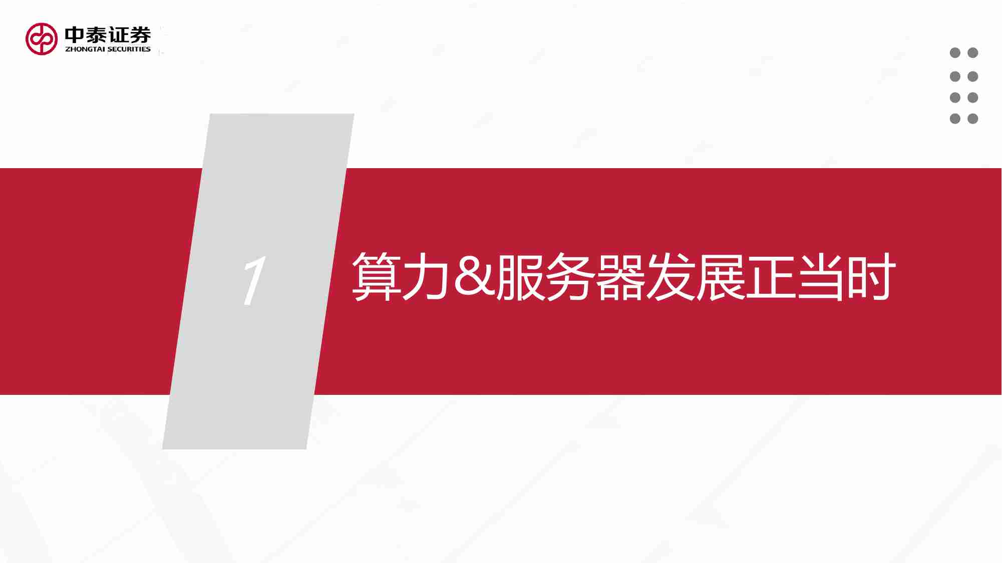 AI产业研究算力系列之一：服务器 整机-再踏层峰辟新天，拥抱算力新机遇 20231227 -中泰证券.pdf-3-预览