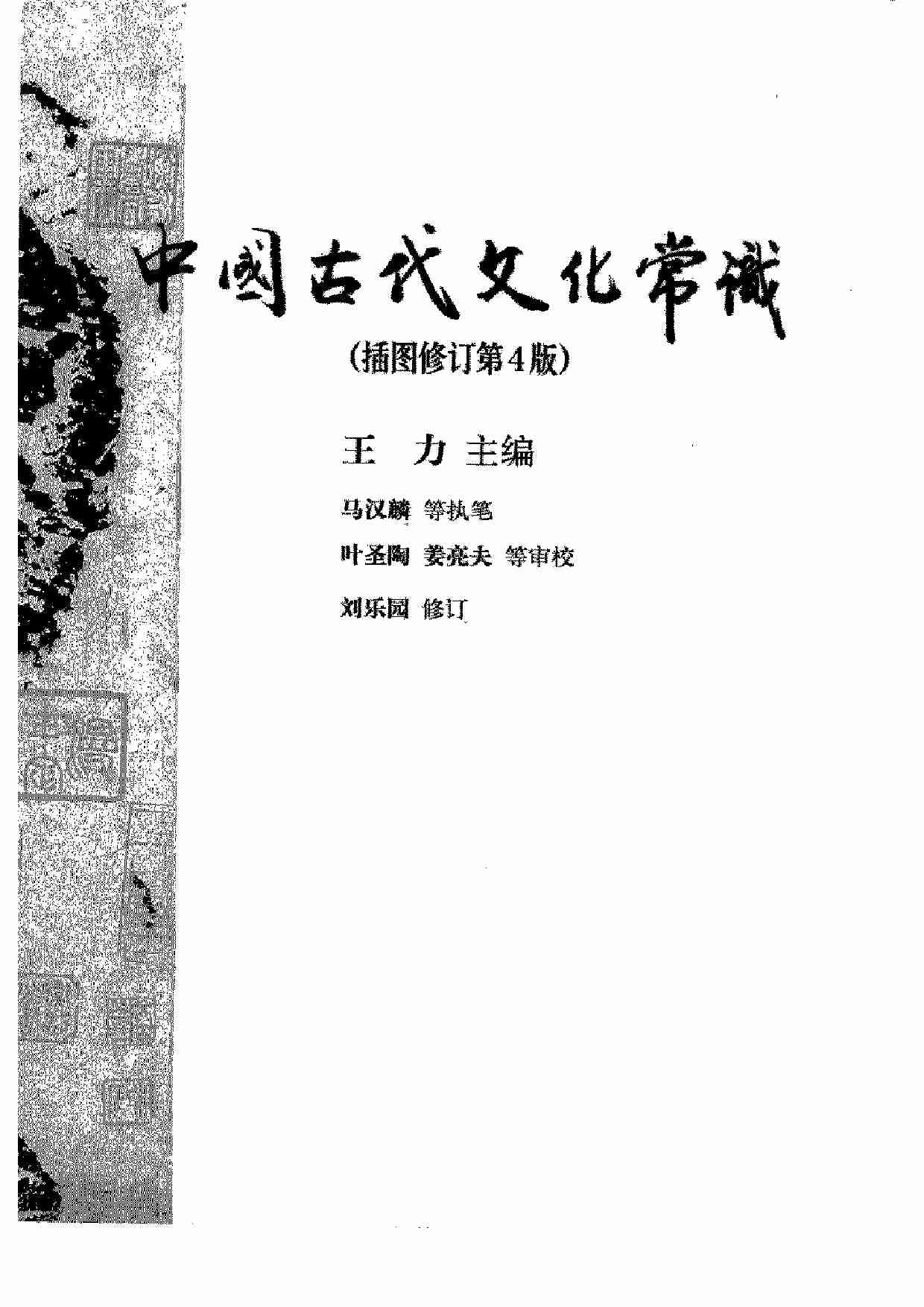 中国古代文化常识_插图修订第四版_+王力主编.pdf-2-预览