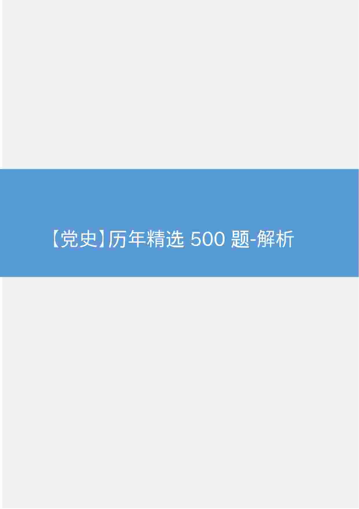 【党史】历年精选500题-解析.docx-0-预览