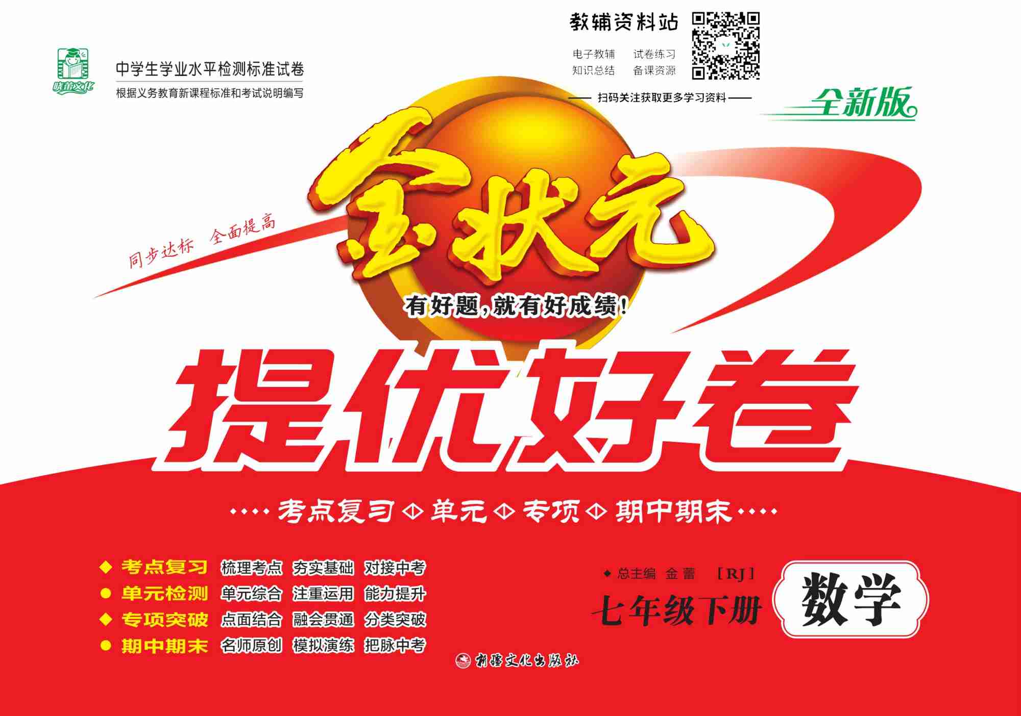 金状元·提优好卷七年级下册数学人教版山西专用教师用书.pdf-0-预览
