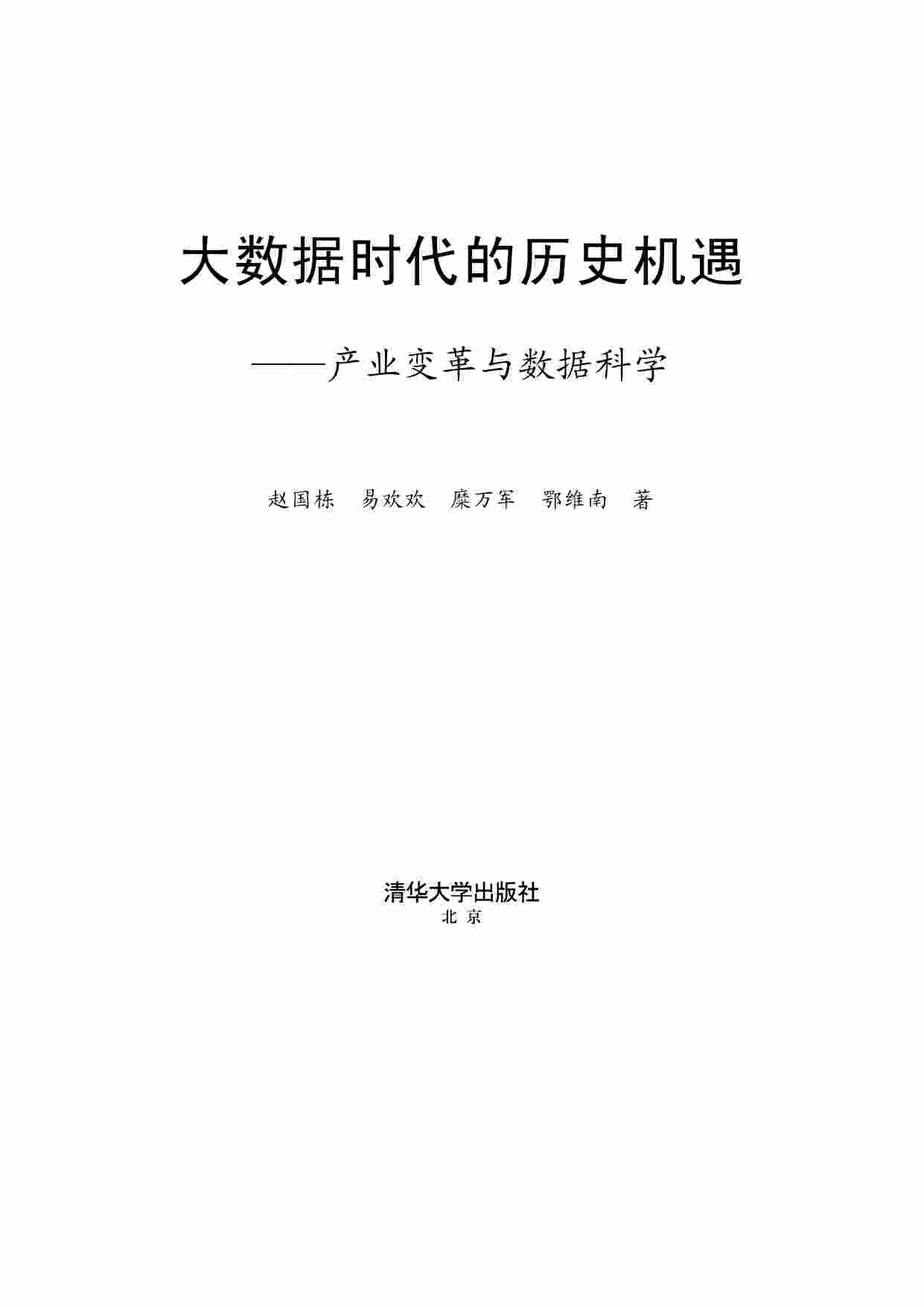 10、大数据时代的历史机遇-产业变革与数据科学_IT168文库.pdf-1-预览