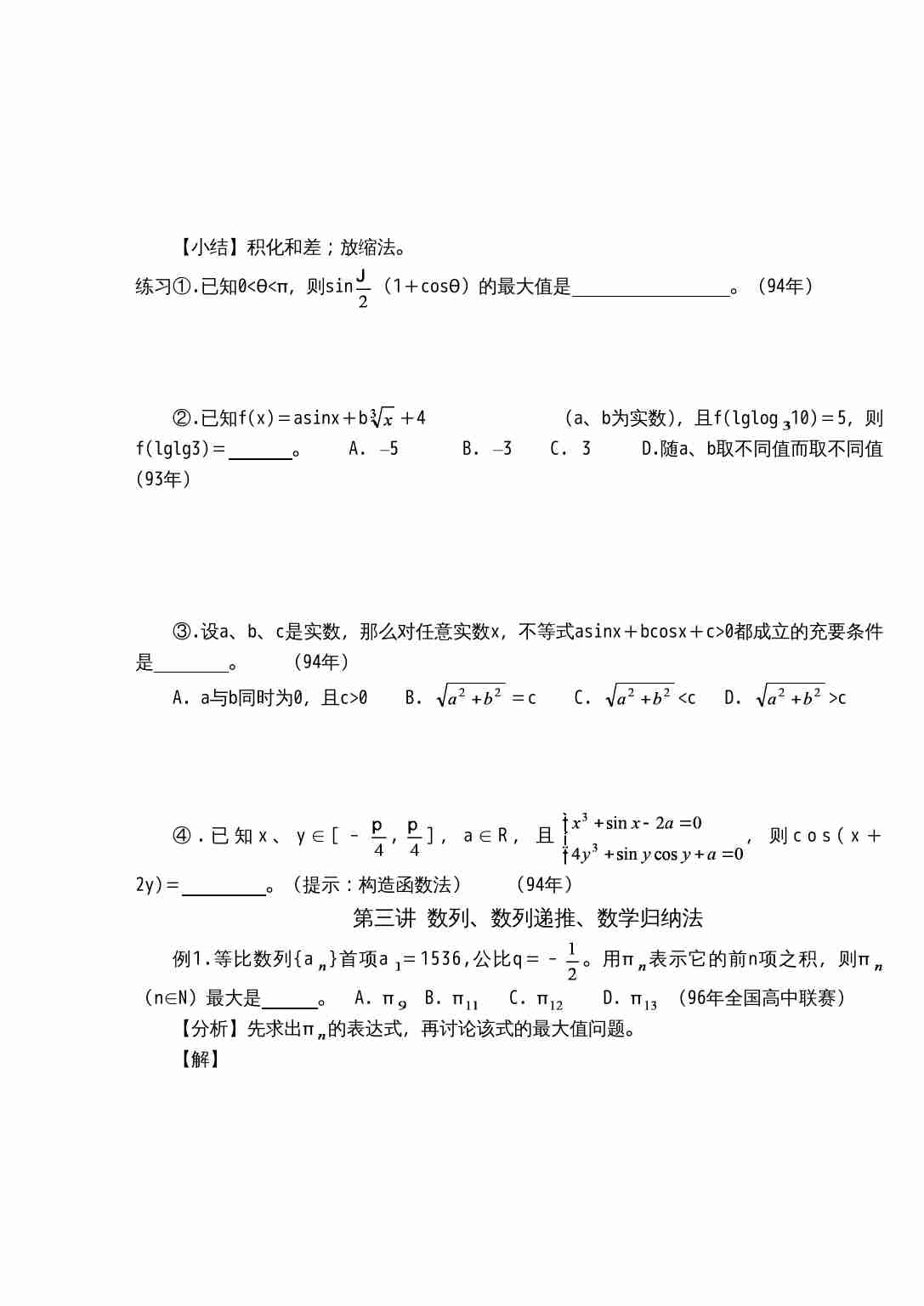 高中数学联赛培训讲义.doc-4-预览