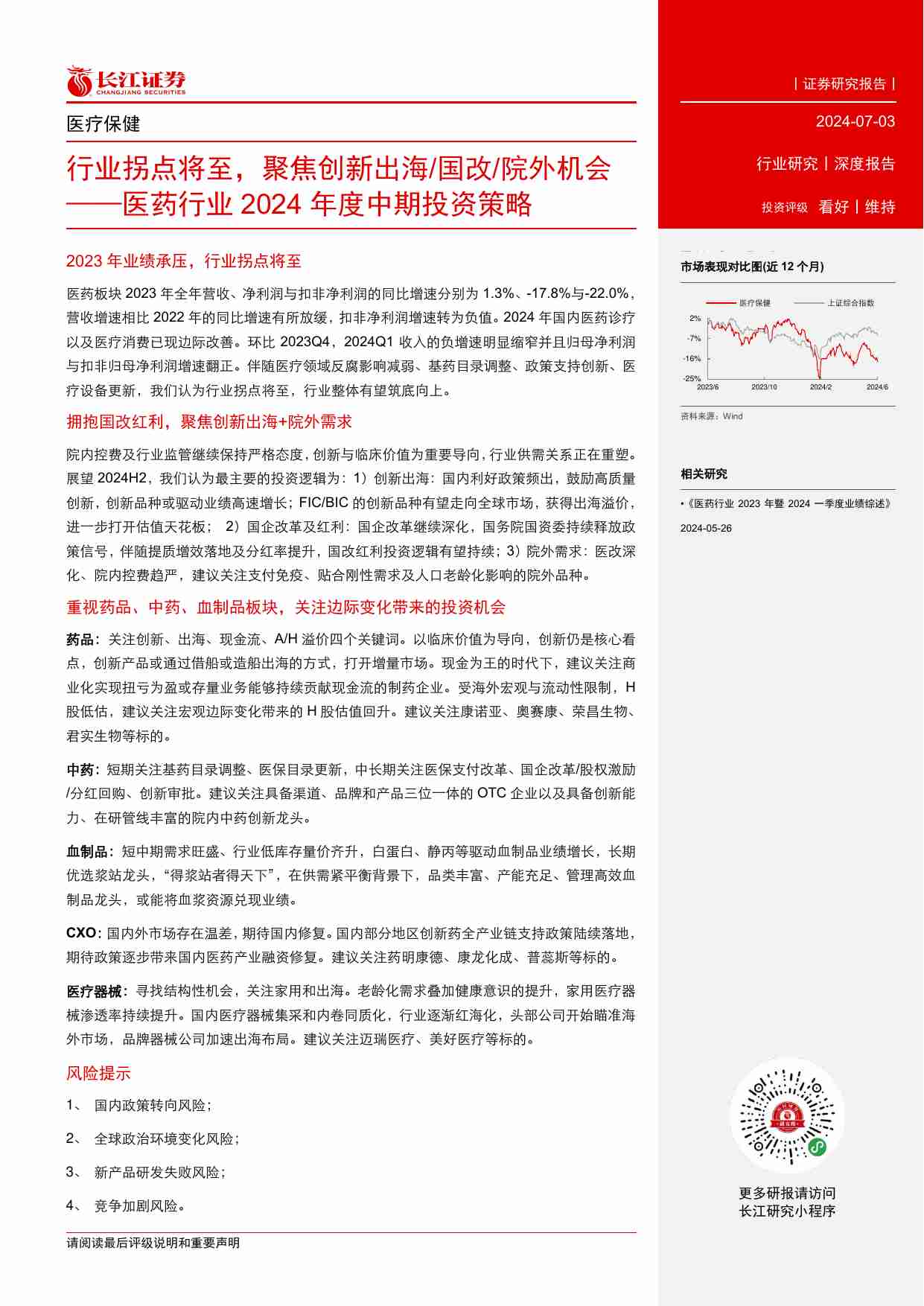 医药行业2024年度中期投资策略：行业拐点将至，聚焦创新出海／国改／院外机会-240703-长江证券-37页.pdf-1-预览