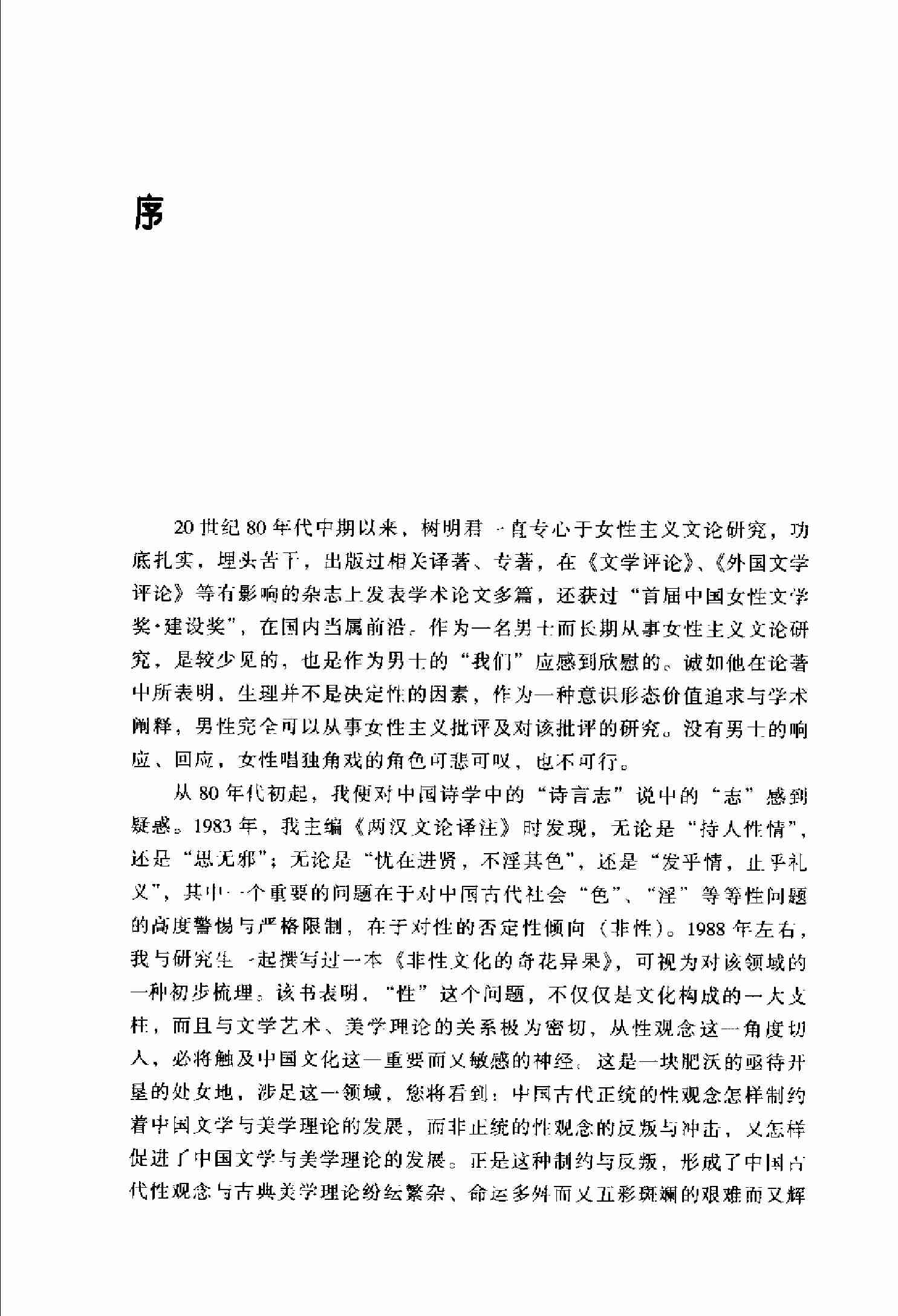 多维视野中的女性主义文学批评 林树明.pdf-4-预览