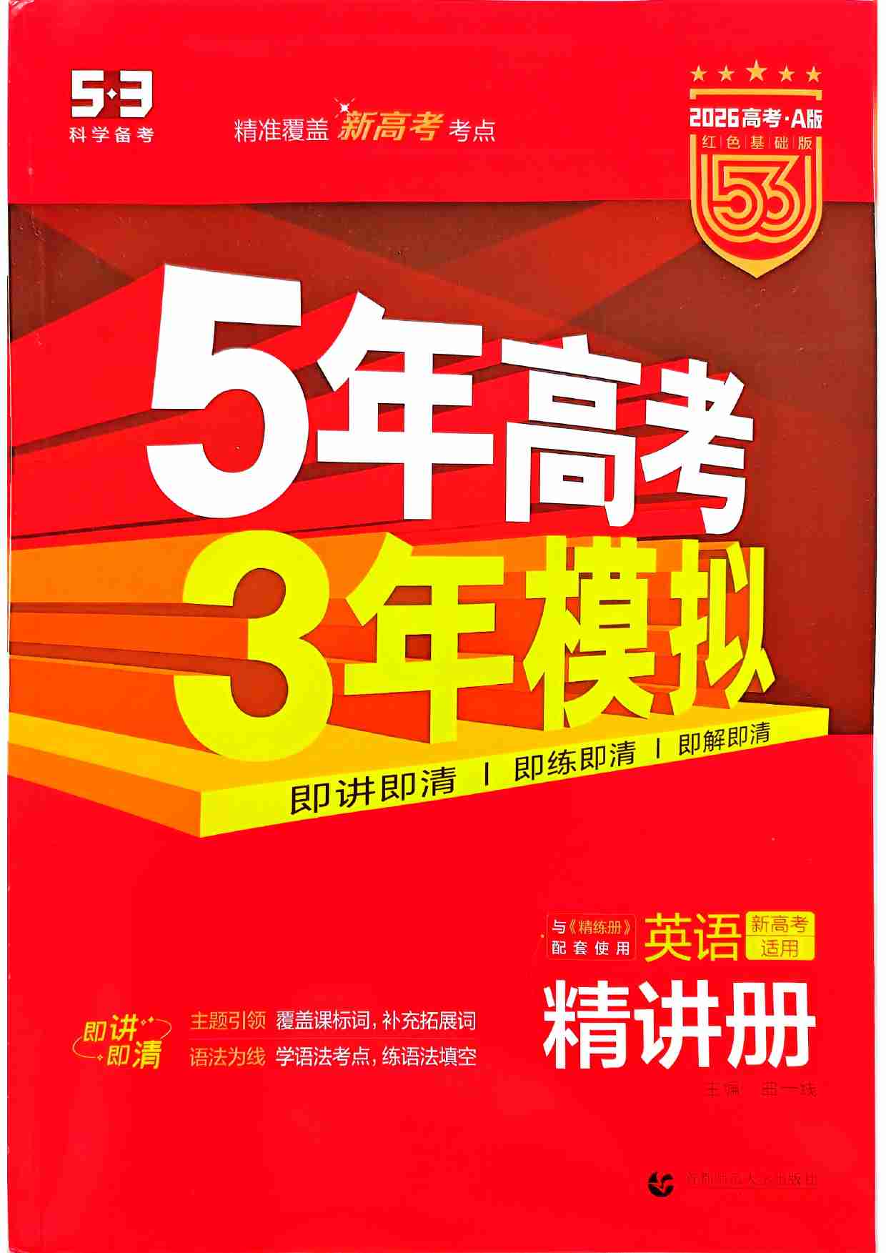 2026新高考53A英语精讲册.pdf-0-预览