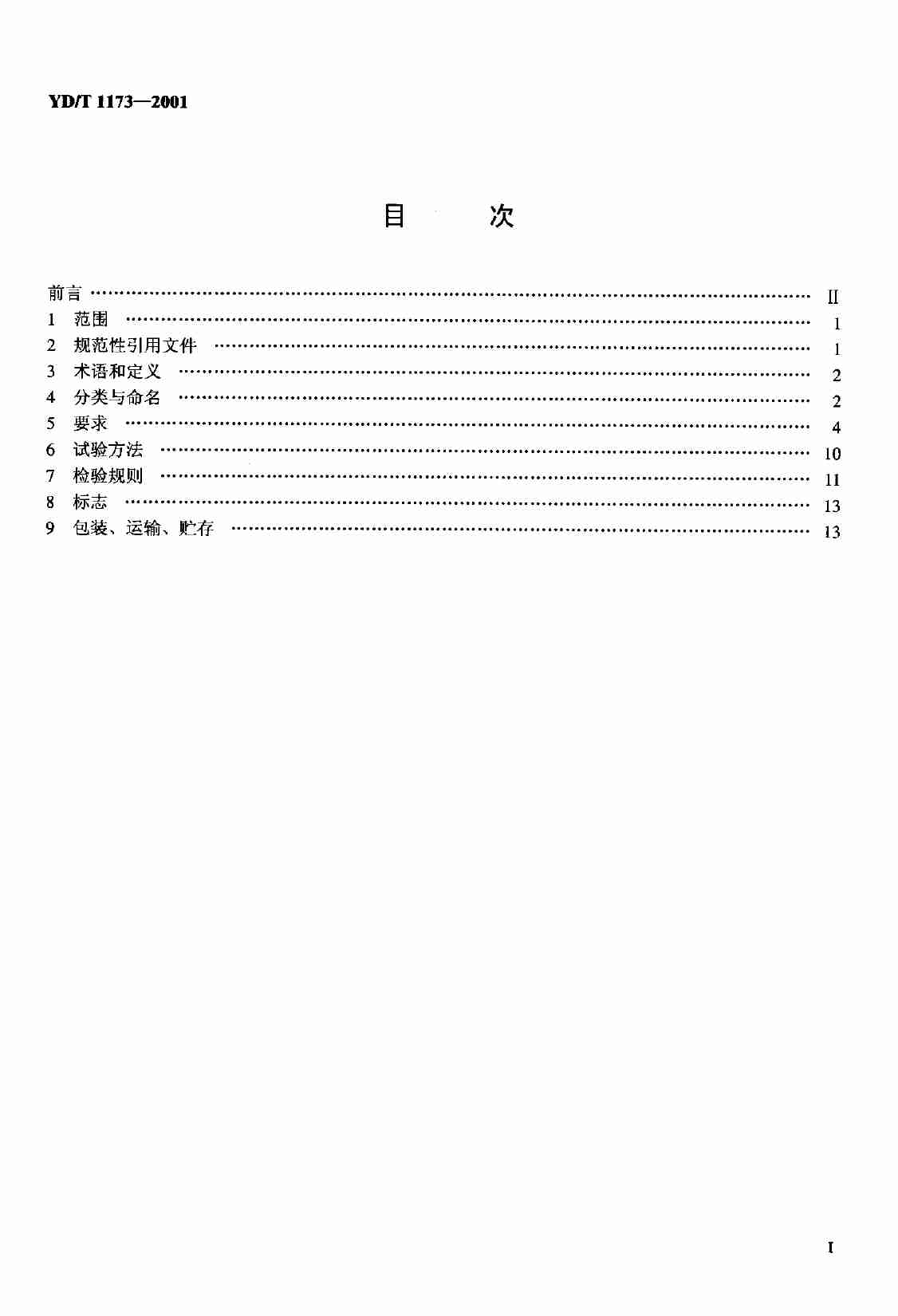 YD T 1173-2001通信电源用阻燃耐火软电缆.pdf-1-预览