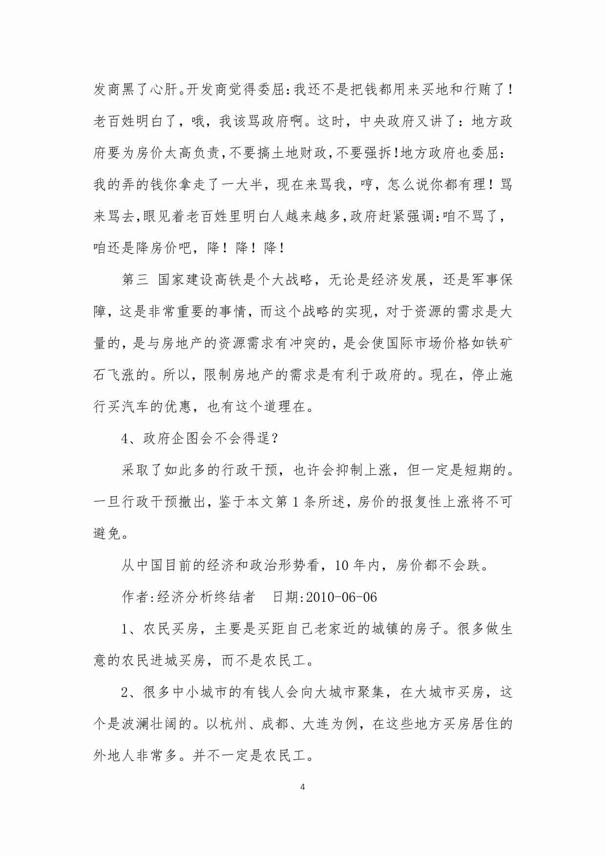 38-[经济专栏]朴实的预言1——房价10年内都不会跌-经济分析终结者.pdf-3-预览