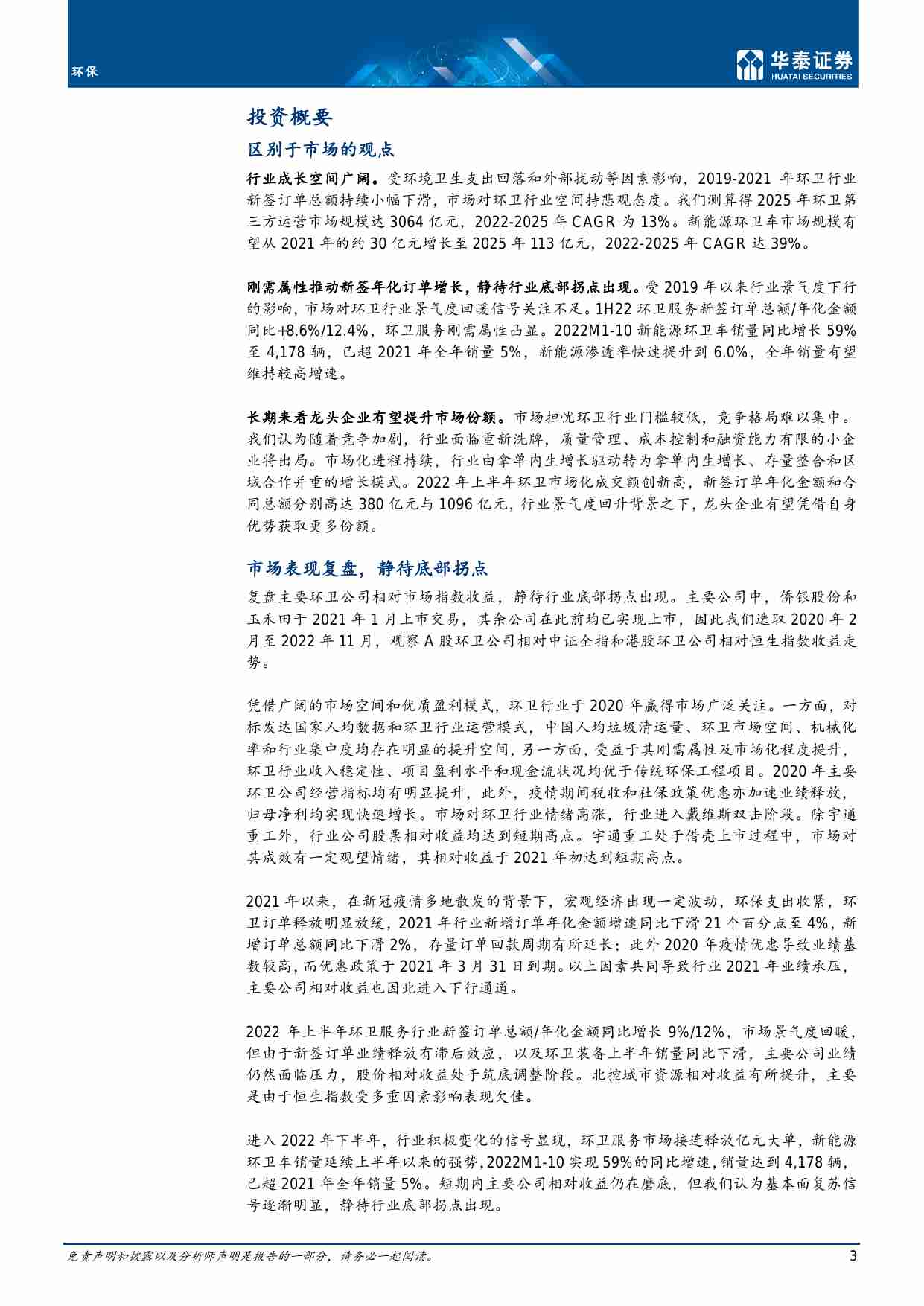 环保-服务+装备，双轮驱动环卫行业.pdf-3-预览