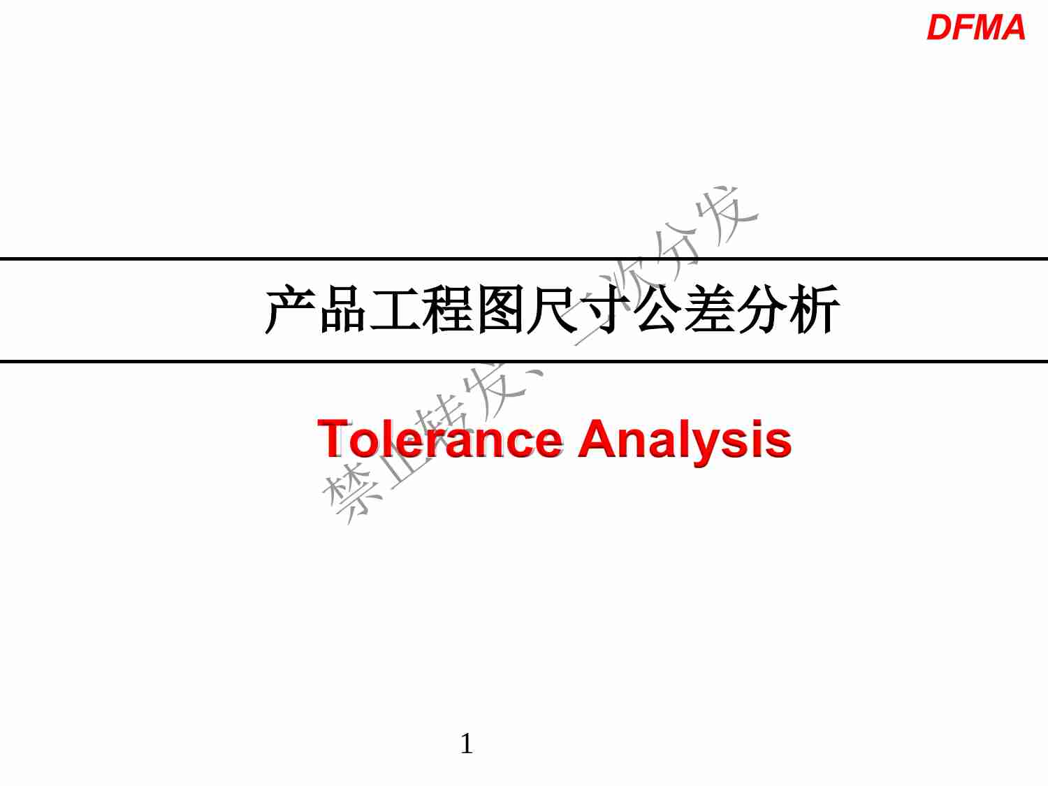 0007、产品工程图尺寸公差分析.pdf-0-预览