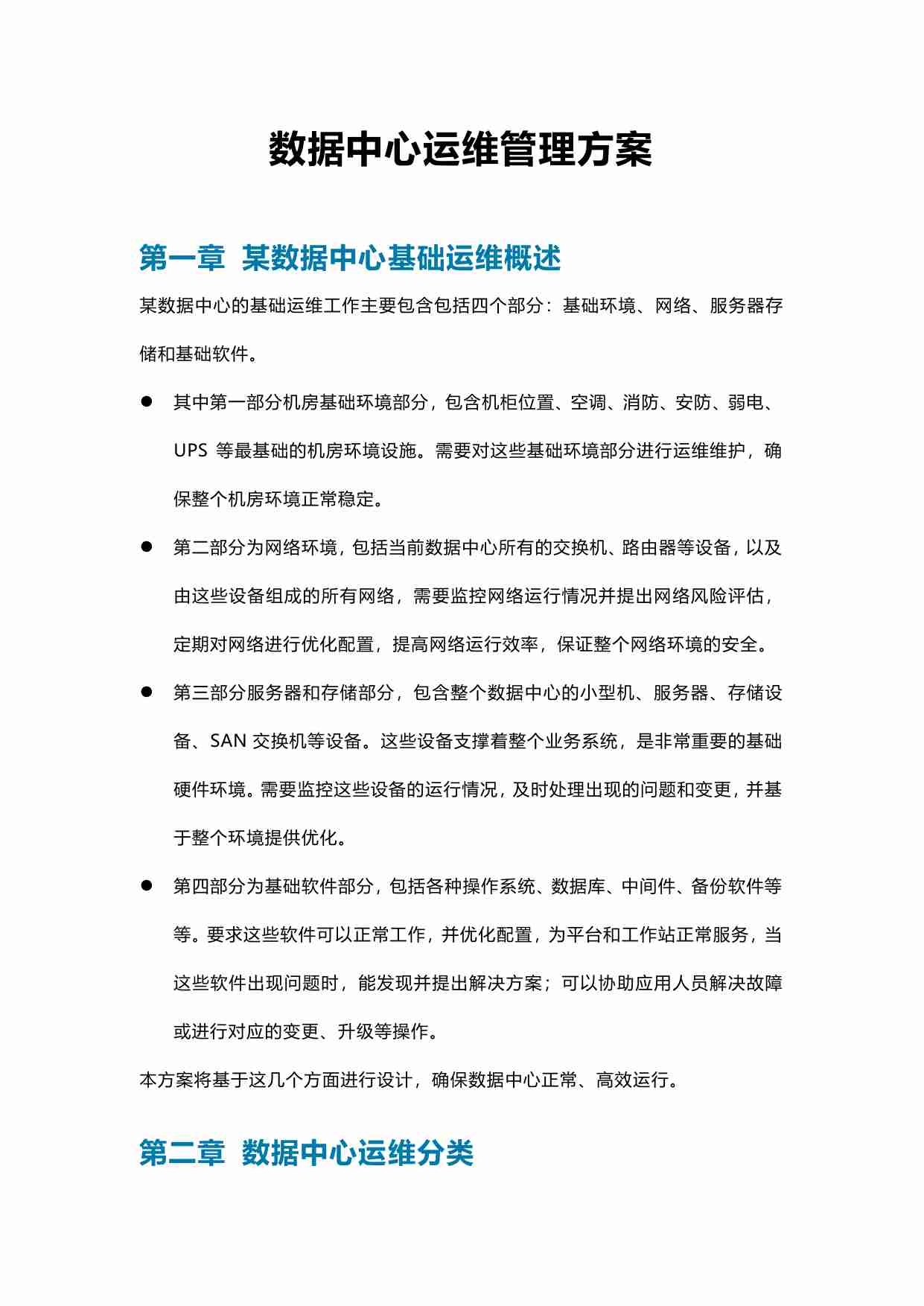 数据中心运维管理方案.pdf-0-预览