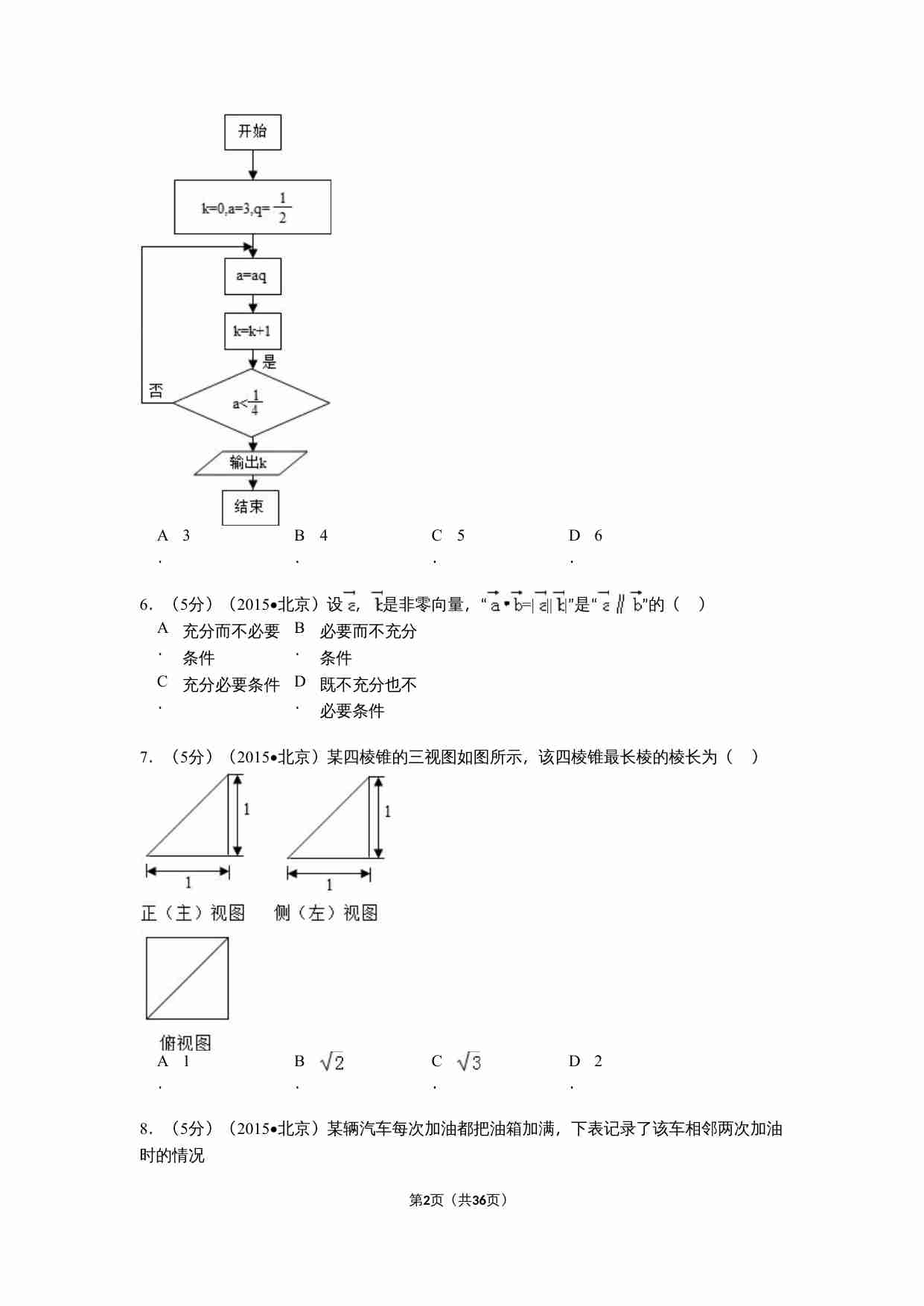 2015年北京高考文科数学试题及答案.doc-1-预览