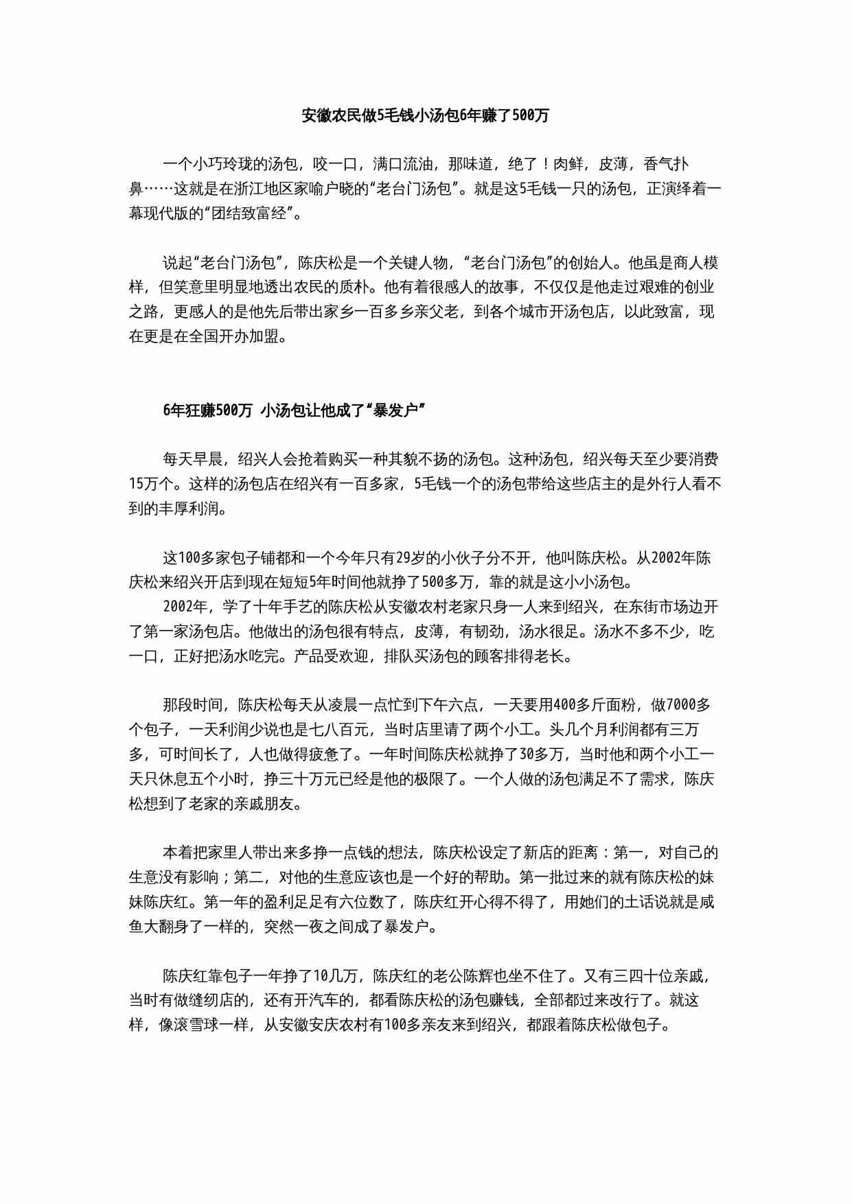 安徽农民做5毛钱小汤包6年赚了500万.doc-0-预览