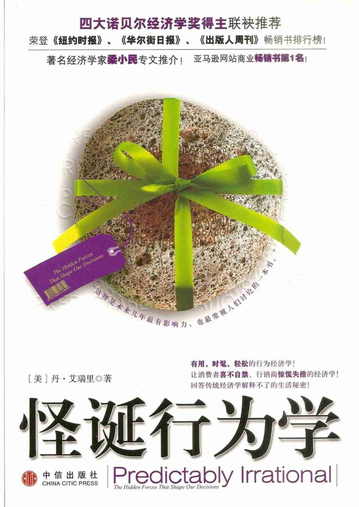 怪诞行为学 (美)丹·艾瑞里.pdf-0-预览