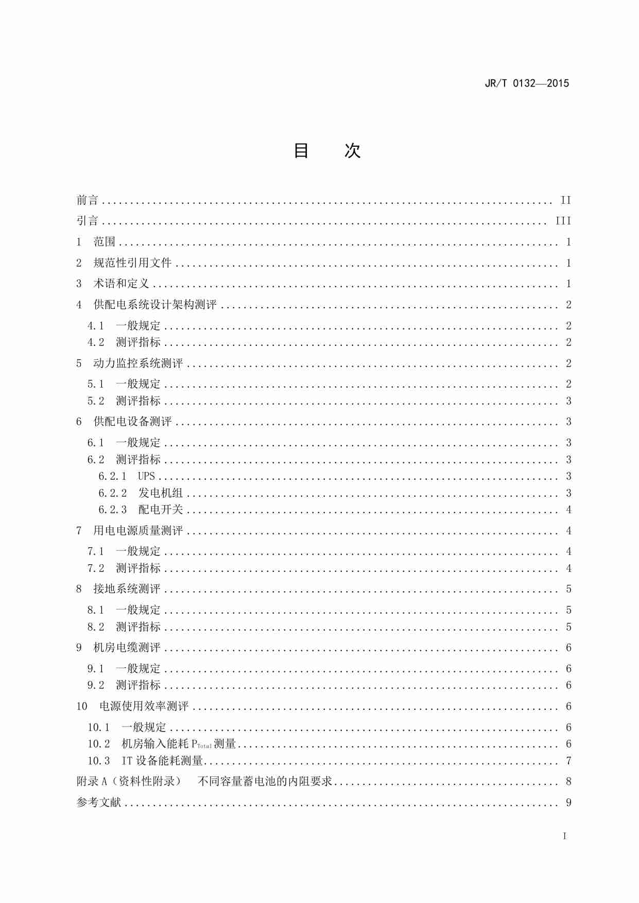 【JRT0132-2015】金融业信息系统机房动力系统测评规范.pdf-2-预览