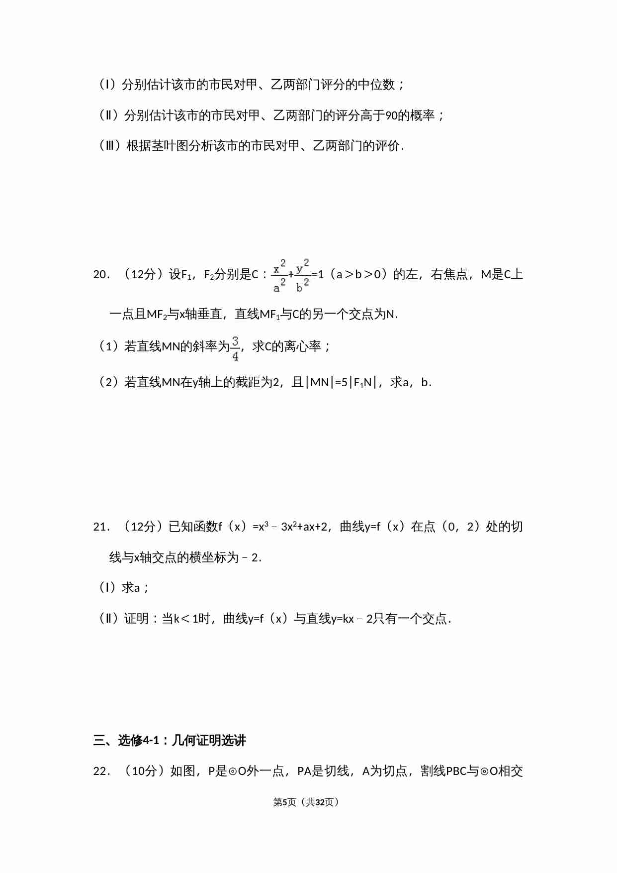 2014年全国统一高考数学试卷（文科）（新课标ⅱ）（含解析版）.doc-4-预览