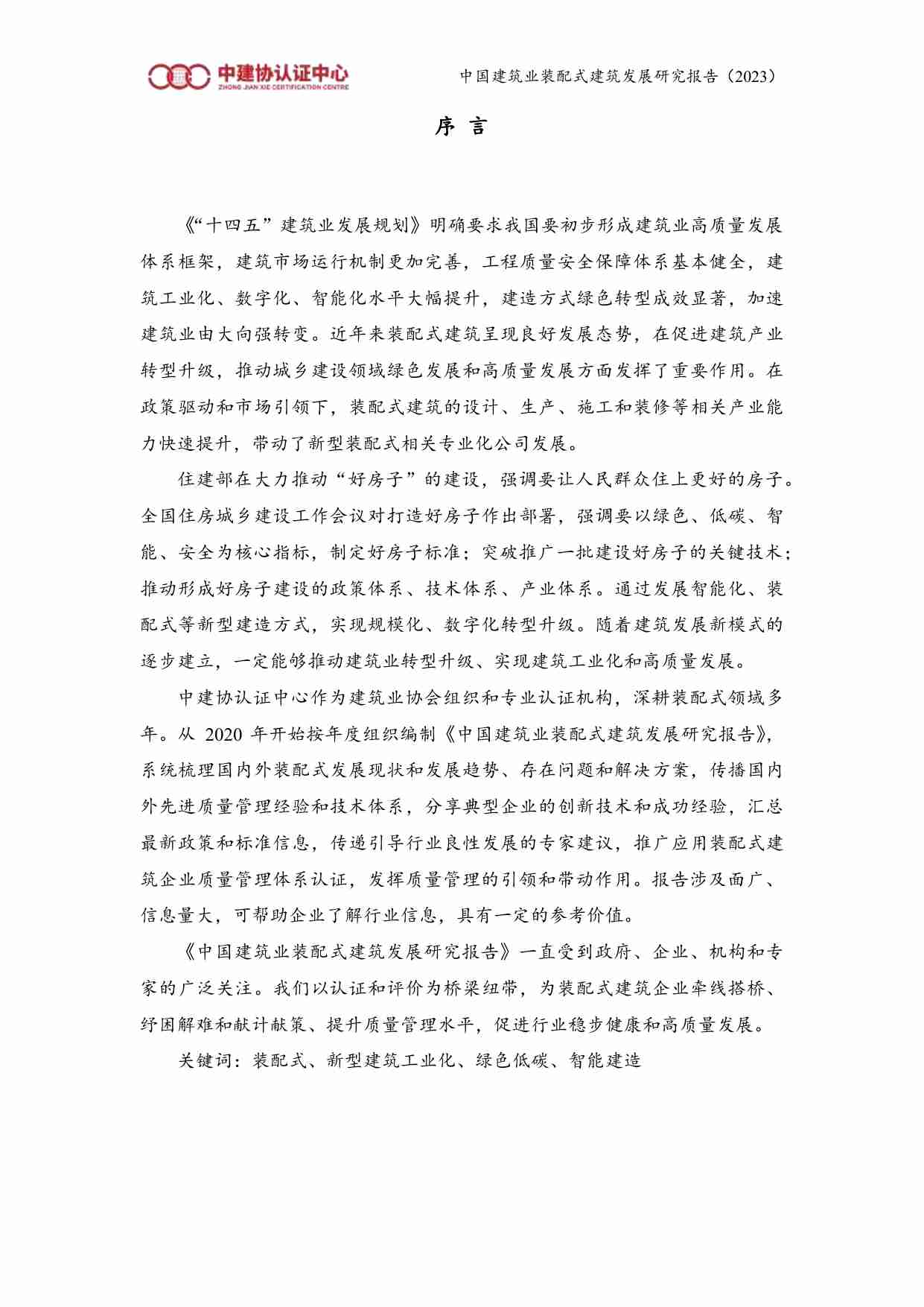 中国建筑行业装配式建筑发展研究报告 2023.pdf-1-预览