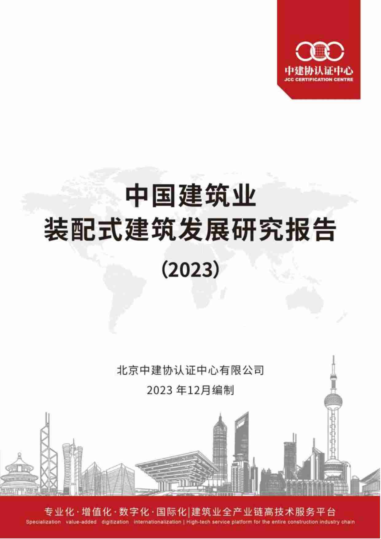 中国建筑行业装配式建筑发展研究报告 2023.pdf-0-预览