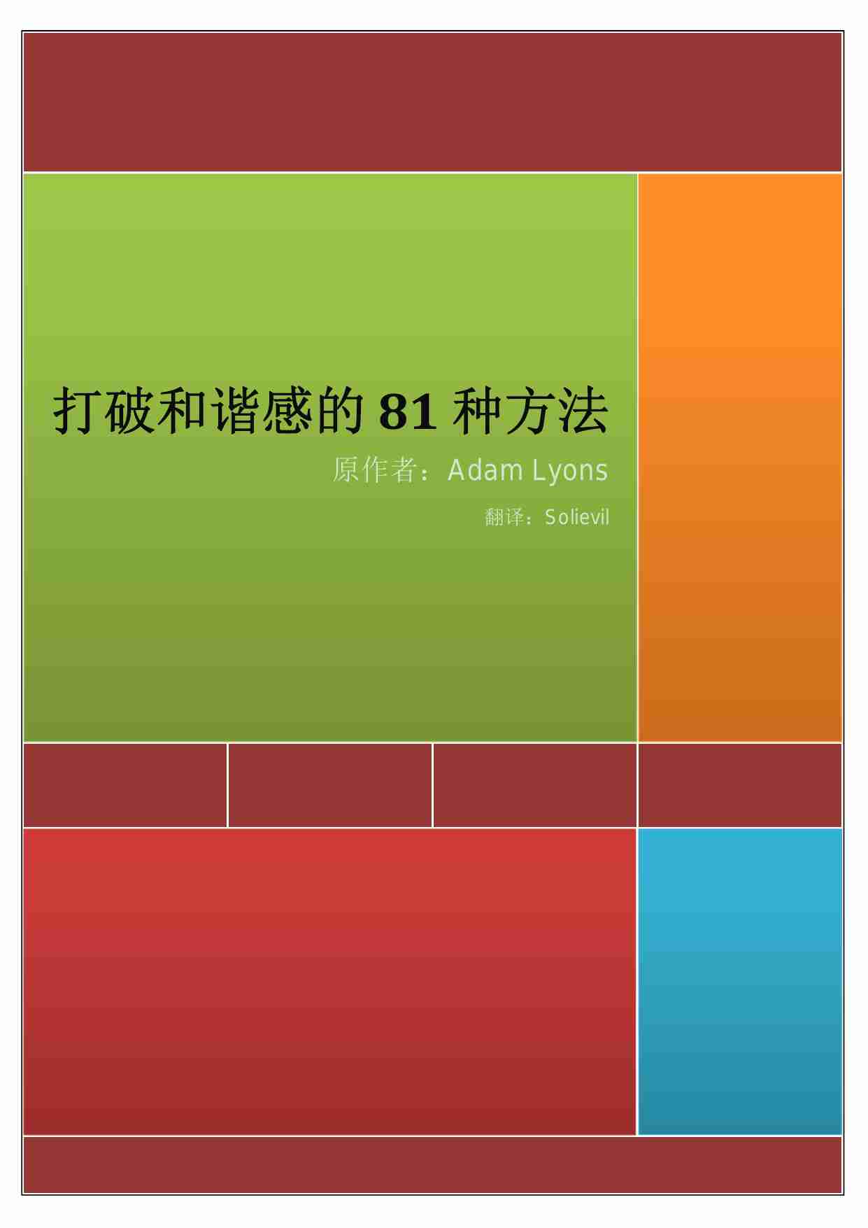 打破和谐感的81种方法 - Adam Lyons.pdf-0-预览