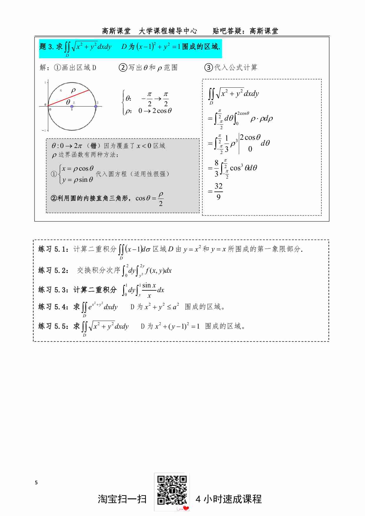 （选学）《二重积分》讲义笔记.pdf-4-预览