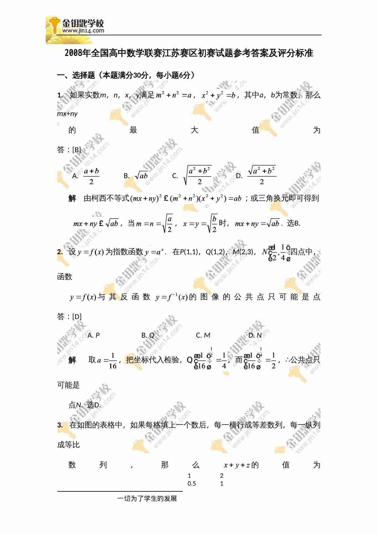 2008年全国高中数学联赛江苏赛区初赛试题参考答案及评分标准.doc-0-预览