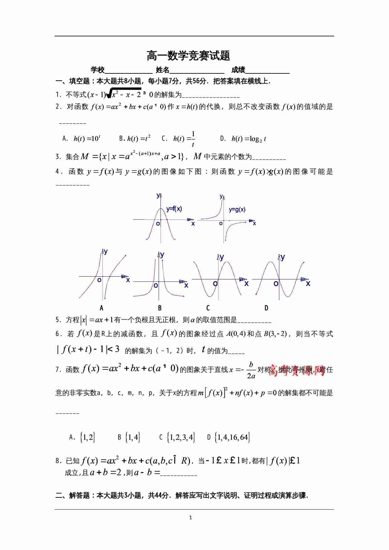 （养正）高一数学竞赛试题.doc-0-预览