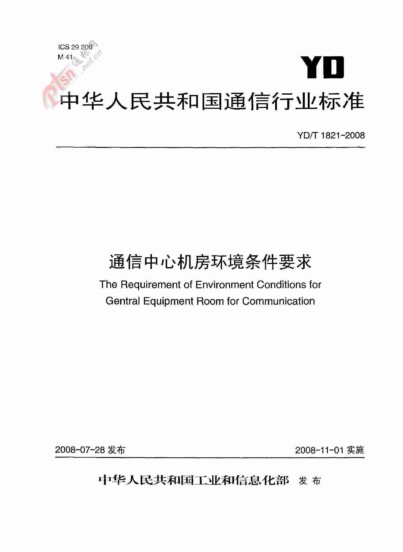 【YDT_1821-2008，工信部发布】通讯中心机房环境条件要求.pdf-0-预览