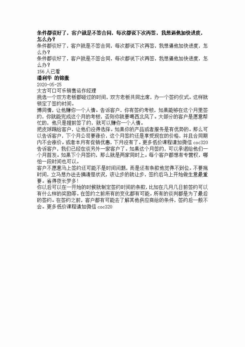 00143.条件都谈好了，客户就是不签合同，每次都说下次再签，我想逼他加快进度，怎么办？_20200619191322.pdf-0-预览