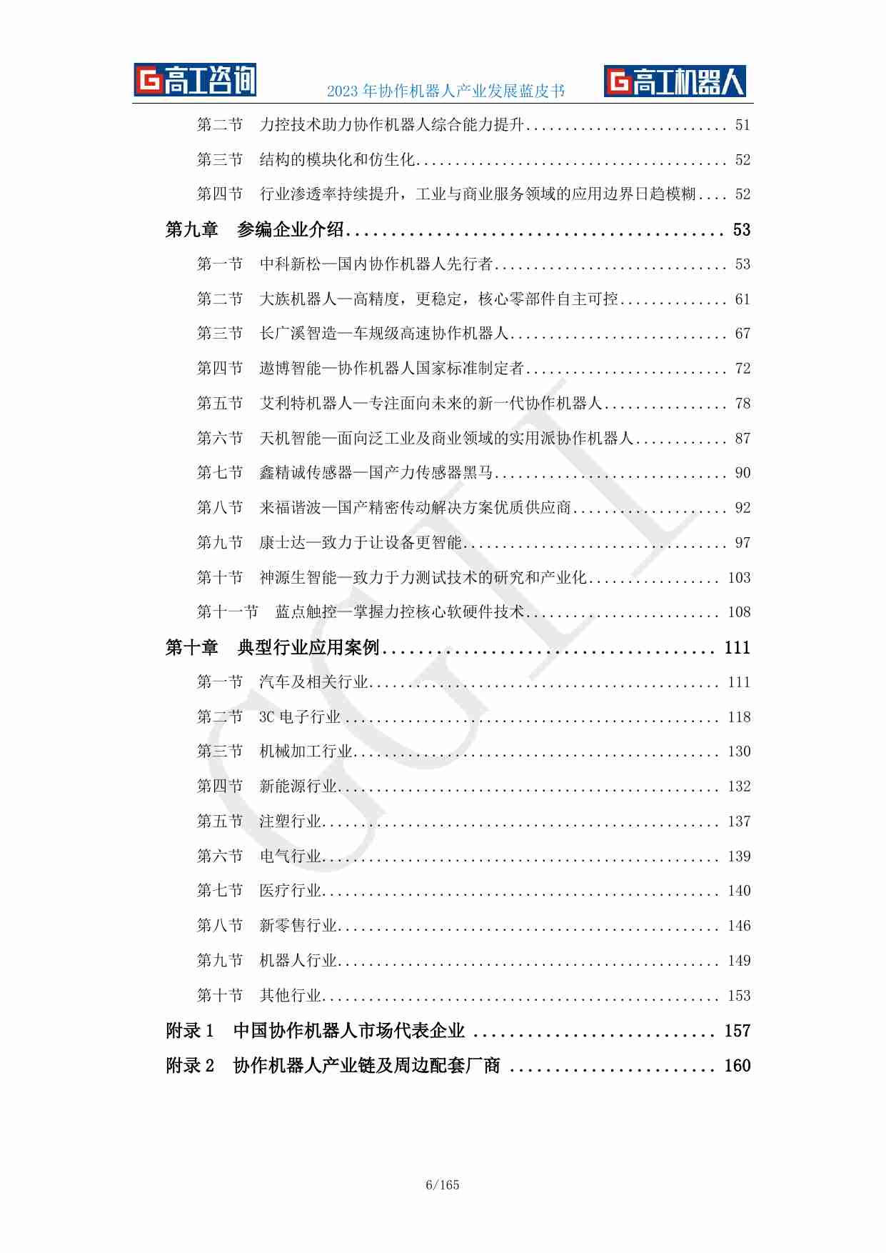 2023年协作机器人产业发展蓝皮书-GGII(对外版).pdf-4-预览