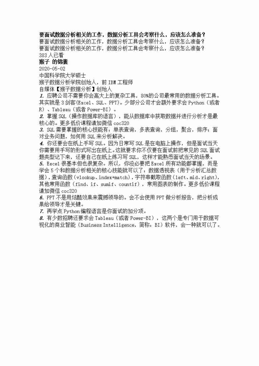 00247.要面试数据分析相关的工作，数据分析工具会考察什么，应该怎么准备？_20200619191322.pdf-0-预览