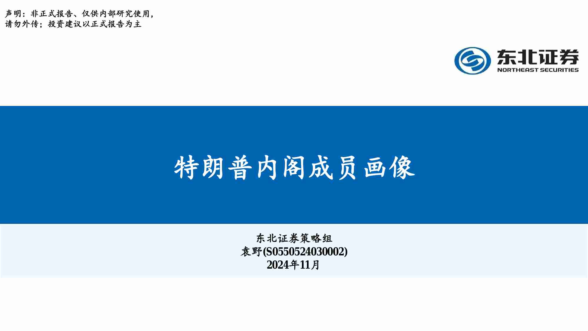 特朗普内阁成员画像-20241124.pdf-0-预览