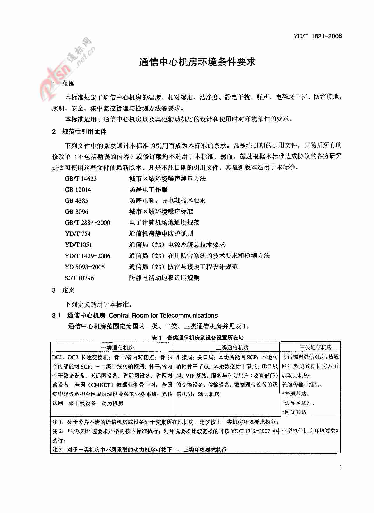 【YDT_1821-2008，工信部发布】通讯中心机房环境条件要求.pdf-3-预览