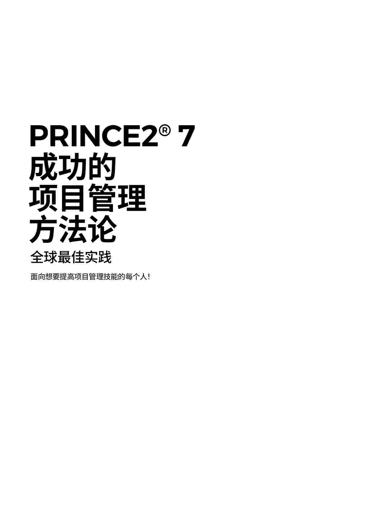 PRINCE2_7中文版.pdf-1-预览