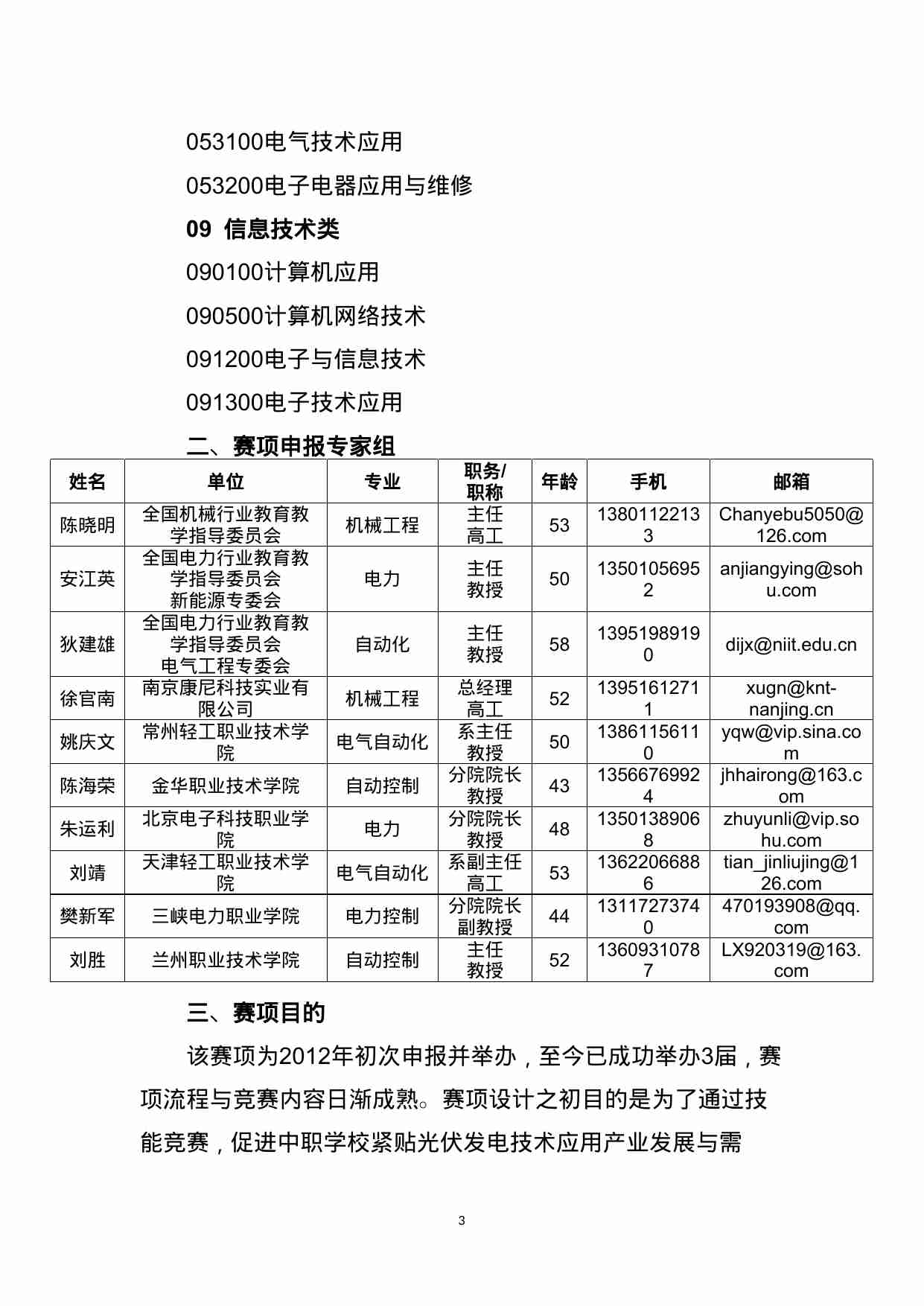 附件53：ZZ-053 光伏发电设备安装与调试（中职）.doc-2-预览
