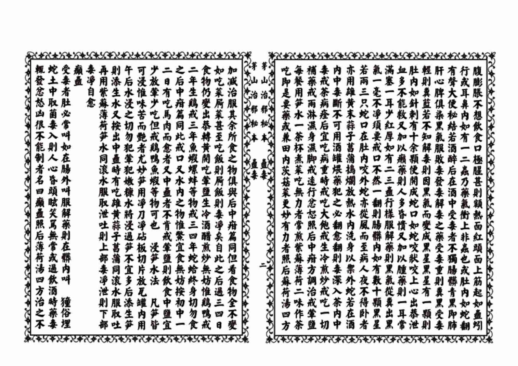 茅山治邪秘本.pdf-4-预览