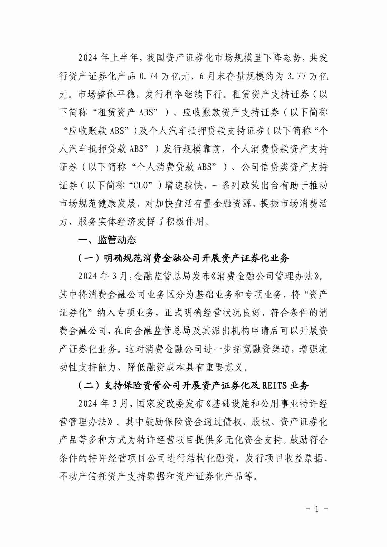 2024年上半年资产证券化发展报告.pdf-2-预览