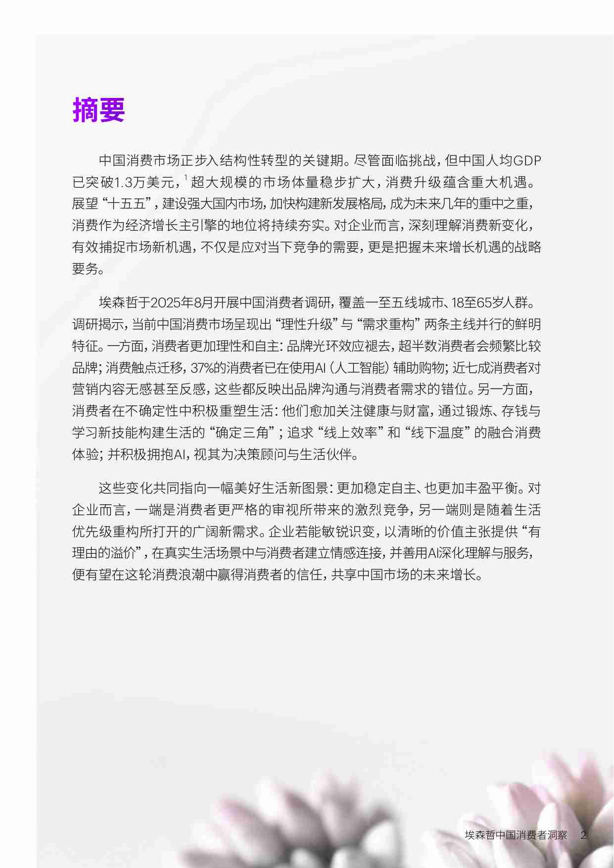 埃森哲 美好生活新主张——中国消费者洞察 2025.pdf-1-预览
