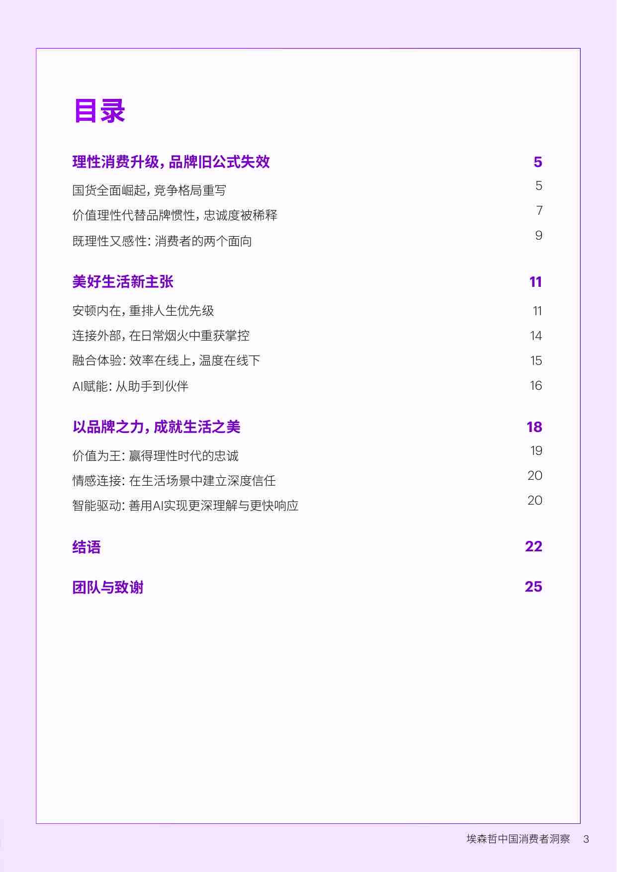 埃森哲 美好生活新主张——中国消费者洞察 2025.pdf-2-预览