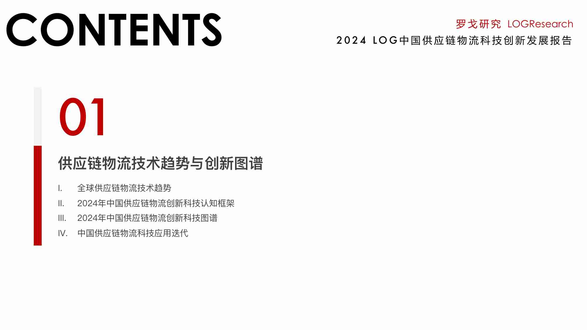 2024年LOG中国供应链物流创新科技发展报告-罗戈研究.pdf-2-预览