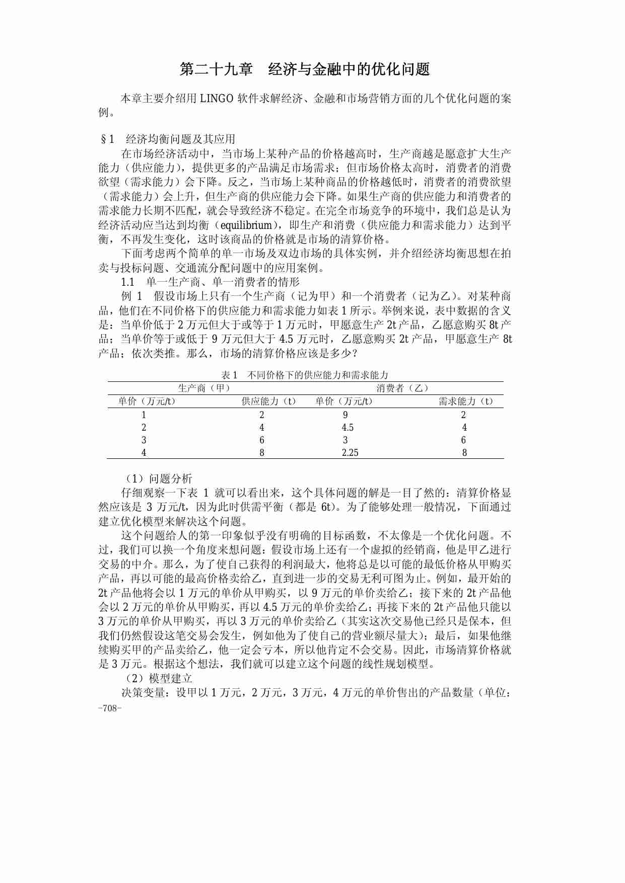29第二十九章  经济与金融中的优化问题.pdf-0-预览