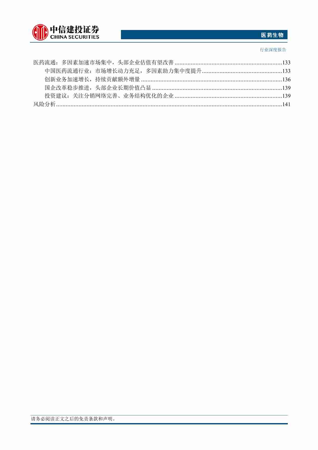 医药生物-2024年中期投资策略报告：保持信心，等待时机.pdf-4-预览