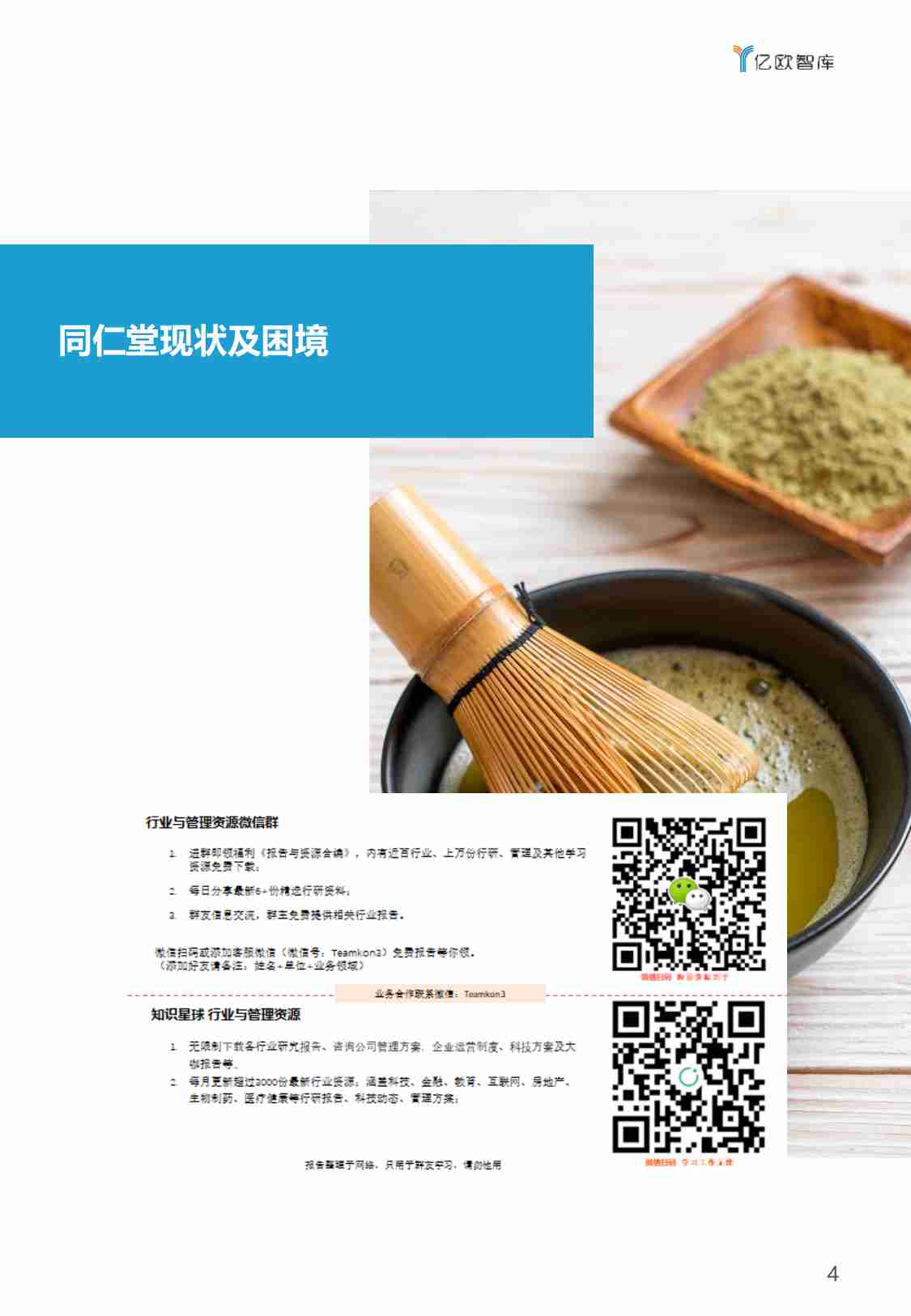 中医药企业数字化转型的危与机-同仁堂数字化转型研究报告_2021-02-22.pdf-3-预览