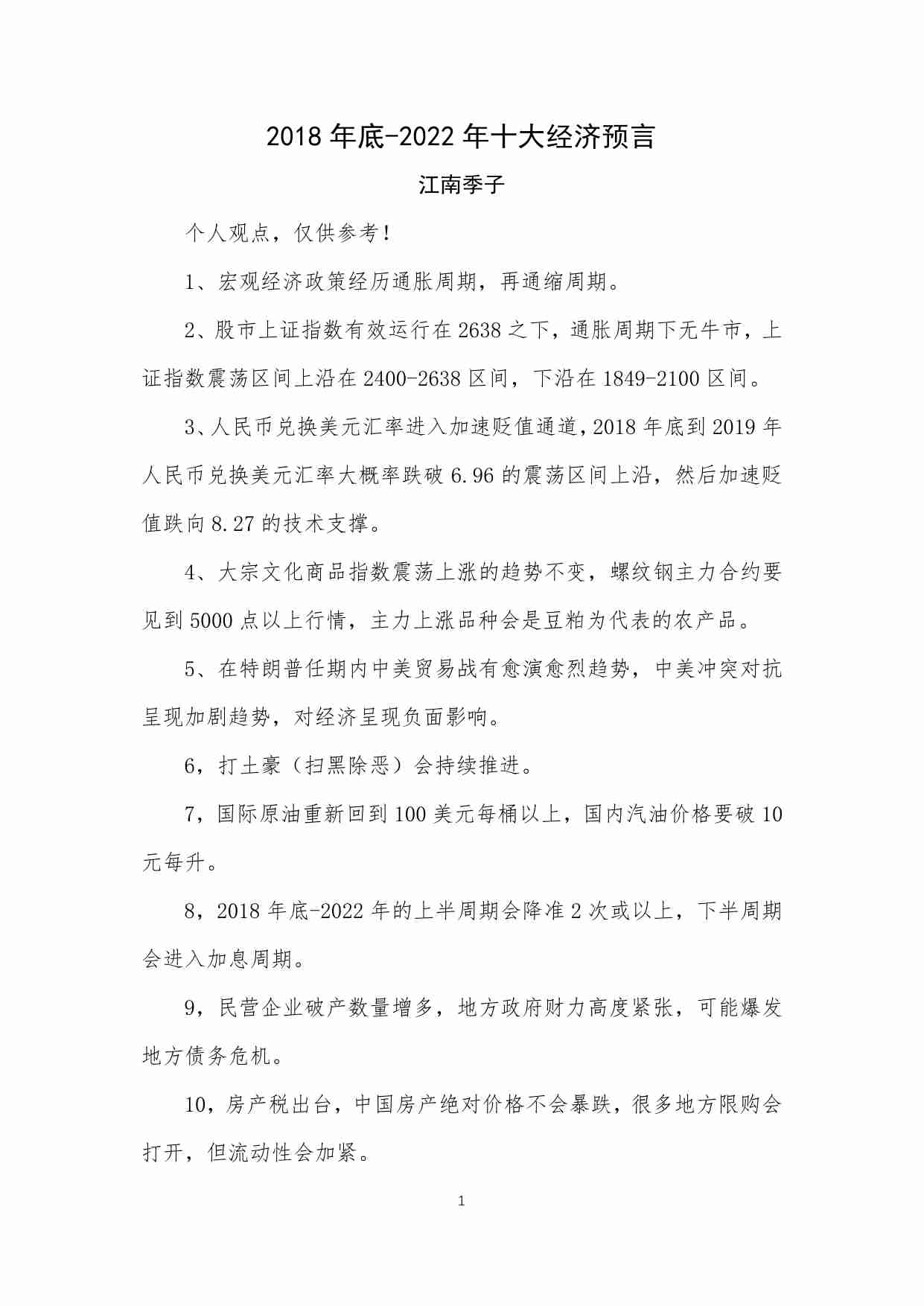 55-2018年底-2022年十大经济预言-江南季子2016.pdf-0-预览