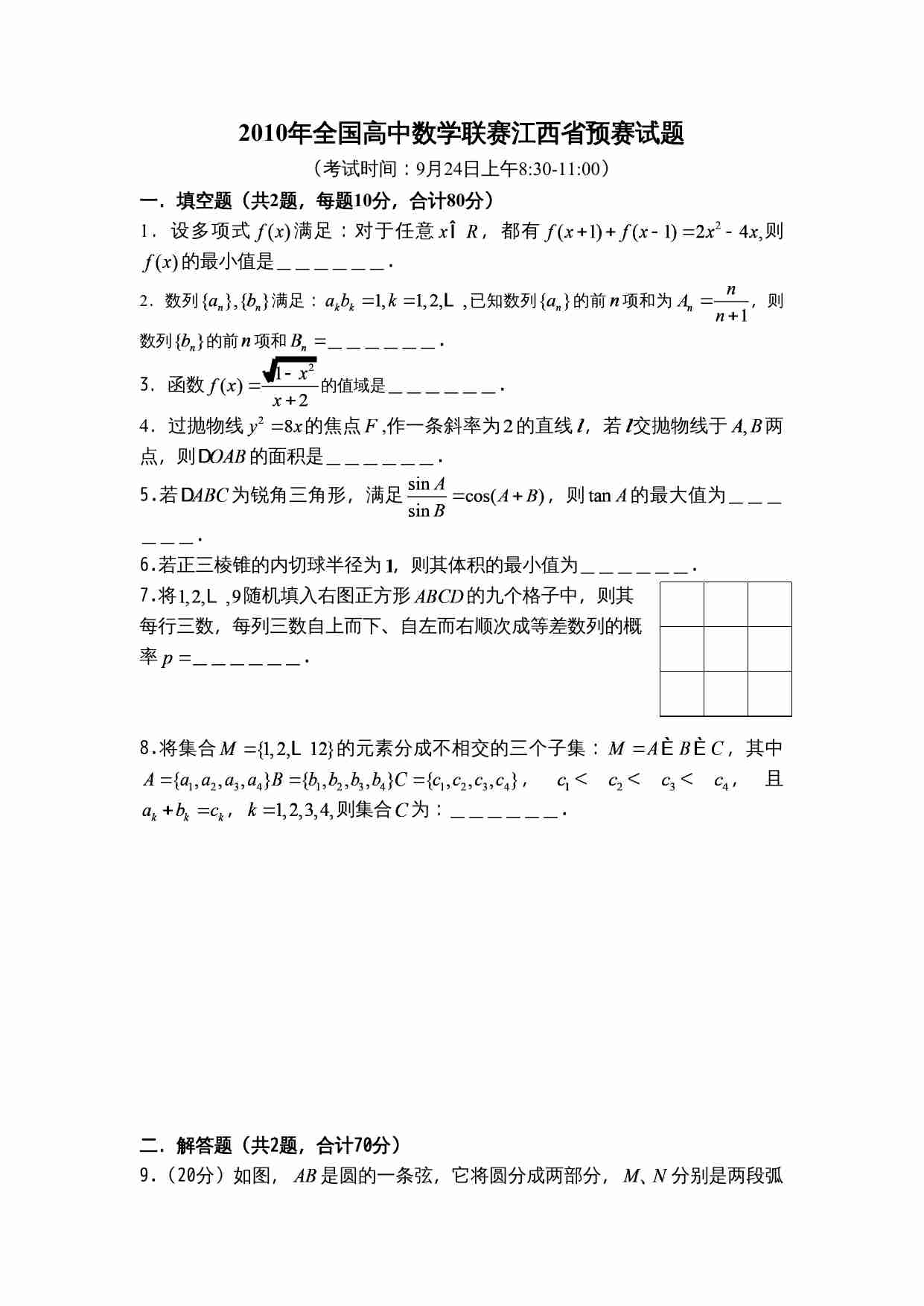 2010年全国高中数学联赛江西省预赛试题.doc-0-预览