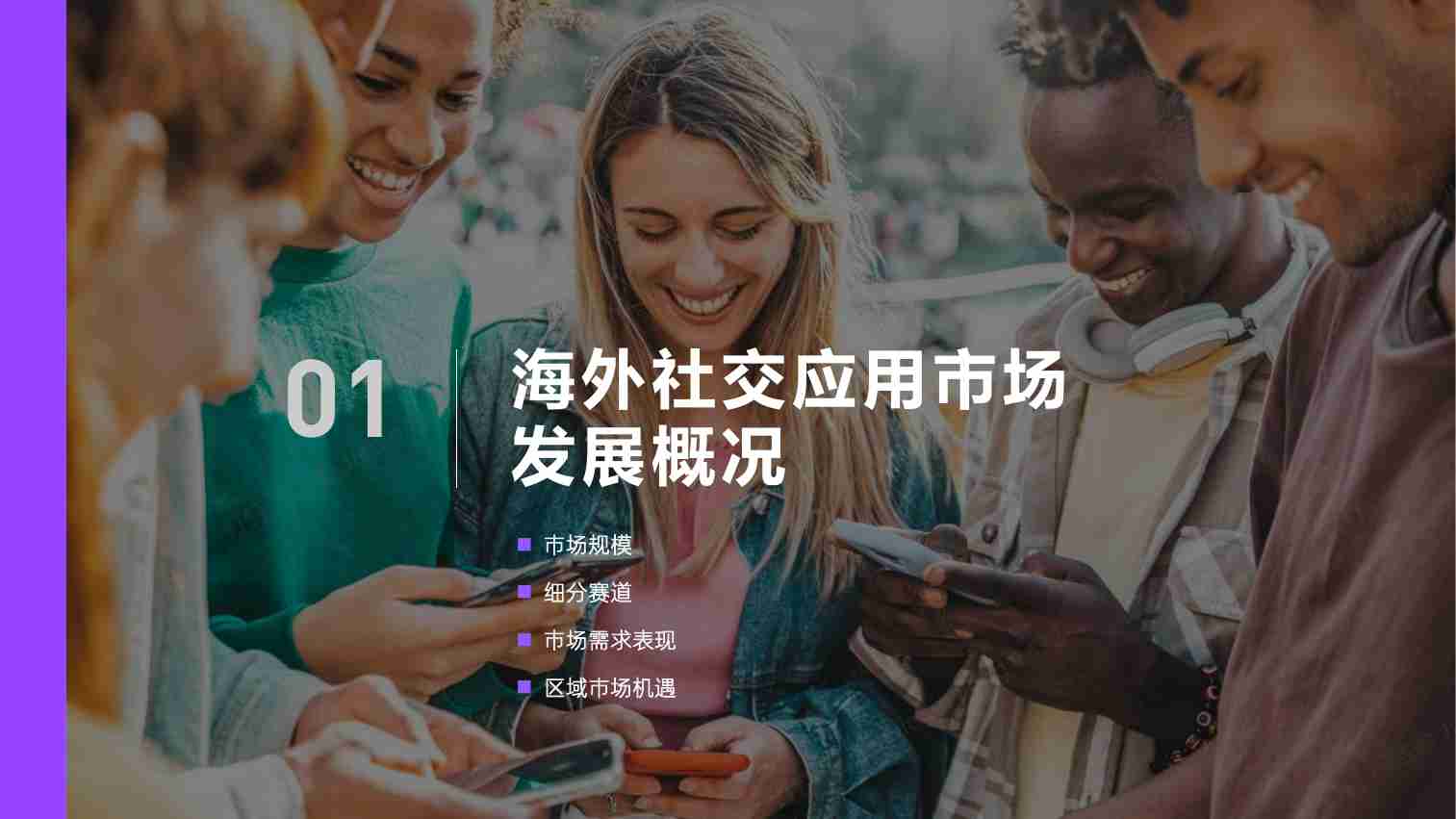 汇量科技-2023国内移动应用出海白皮书—社交篇-2023-55页.pdf-3-预览