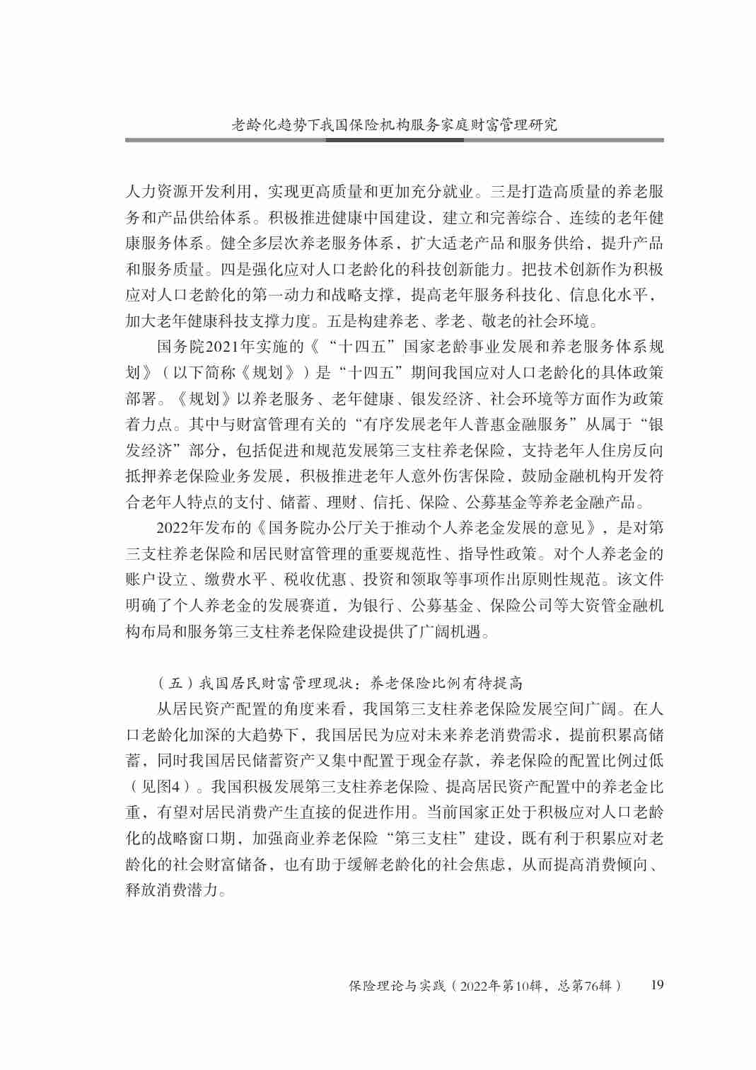 老龄化趋势下我国保险机构服务家庭财富管理研究.pdf-4-预览