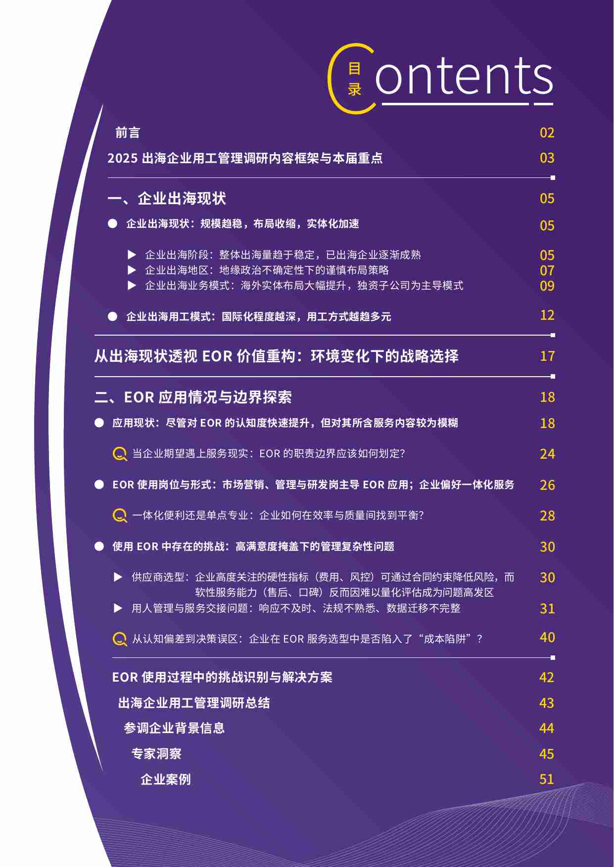 2025出海企业用工管理调研报告 -出海用工的合规困局与破局之道.pdf-2-预览